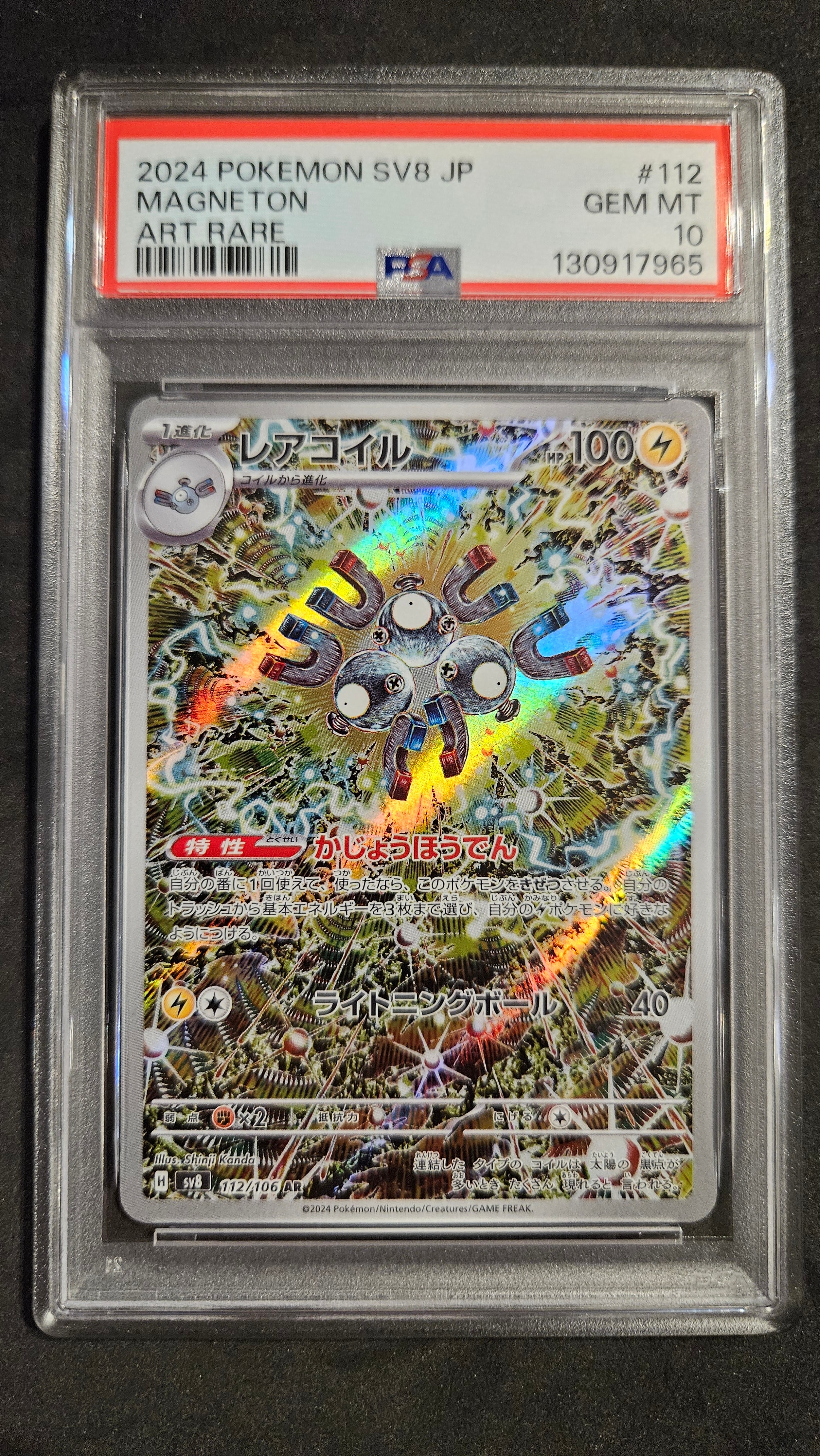 レアコイル AR [SV8 112/106](拡張パック「超電ブレイカー」)