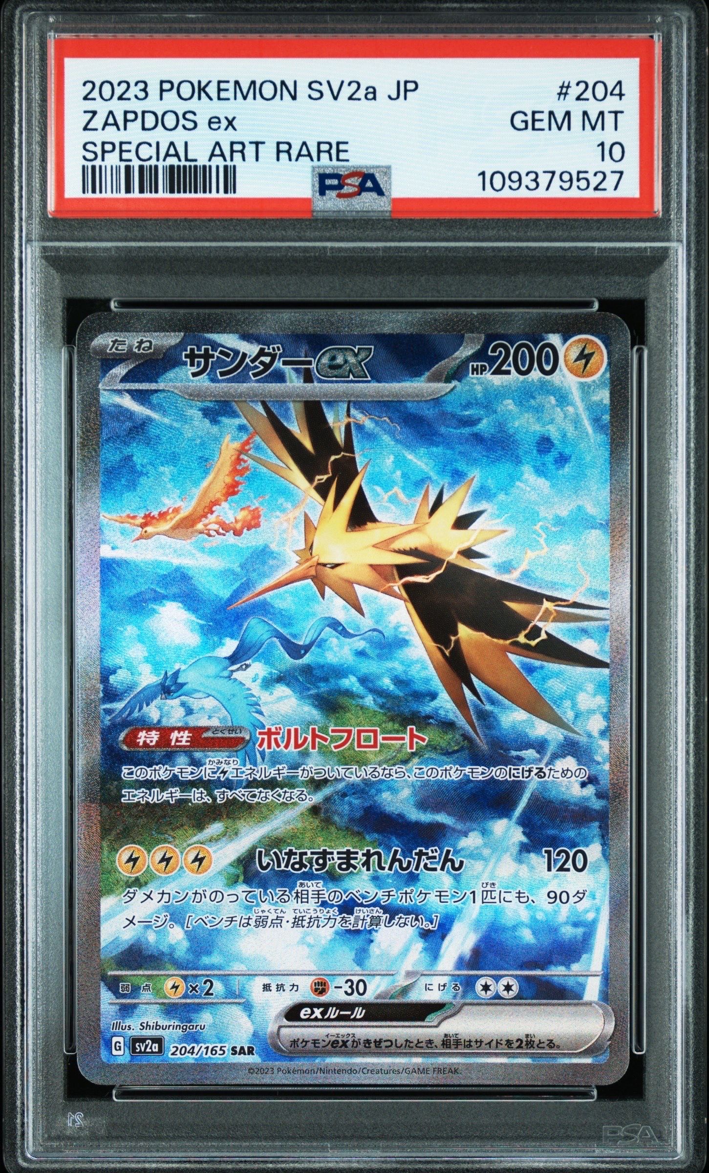 サンダーex SAR[SV2a 204/165](強化拡張パック「ポケモンカード151」)