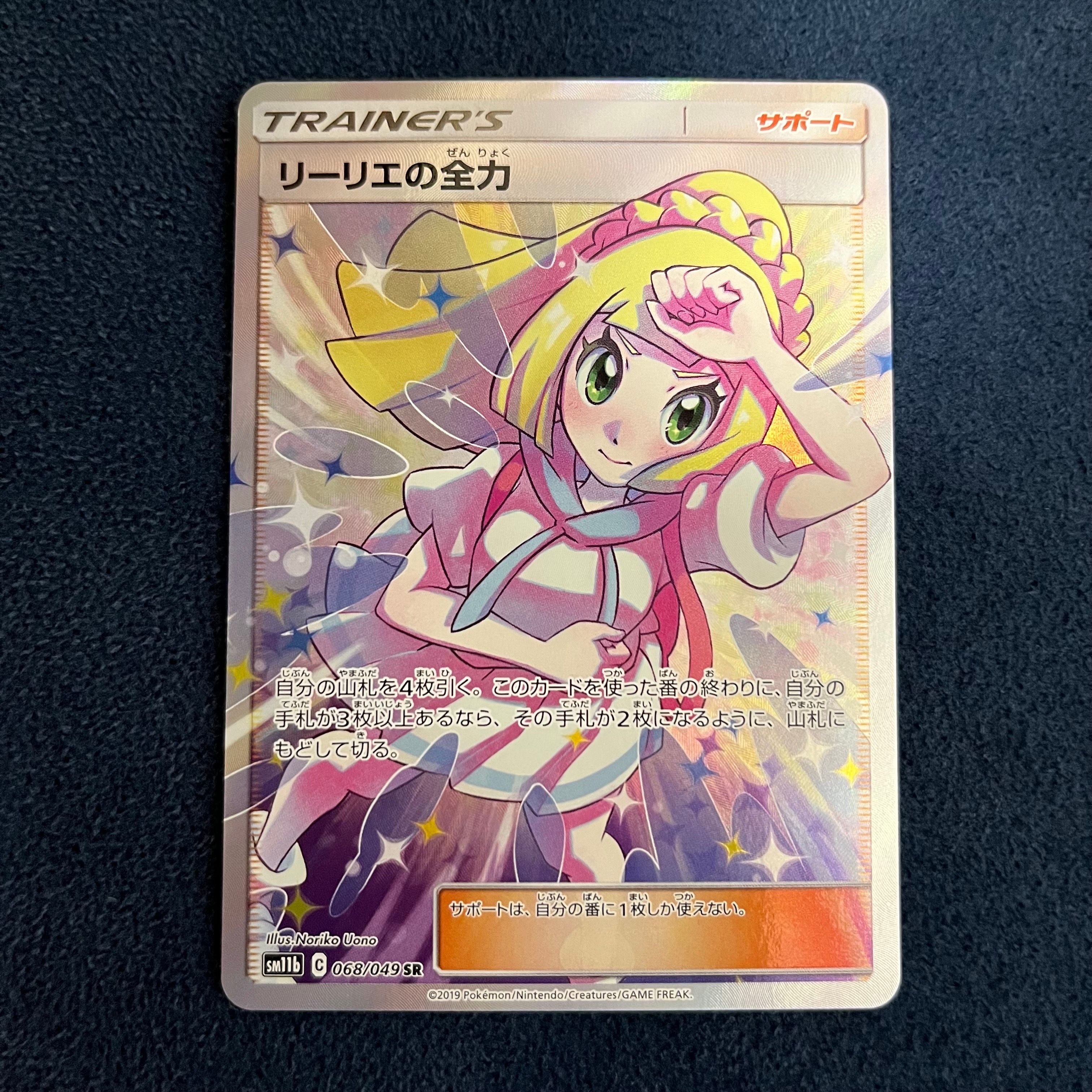 リーリエの全力 SR[SM11b 068/049](強化拡張パック「ドリームリーグ」)