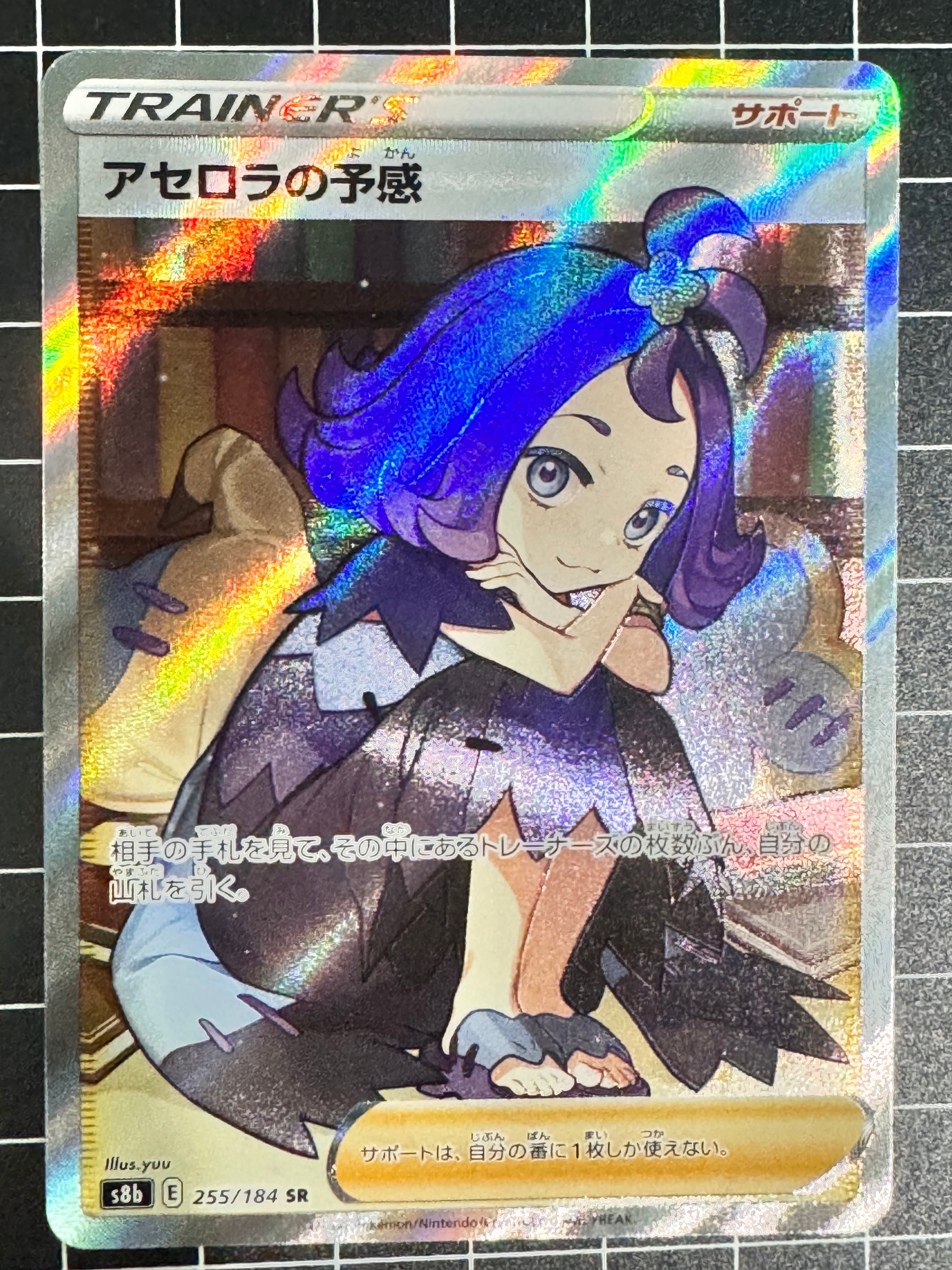 アセロラの予感 SR[S8b 255/184](ハイクラスパック「VMAXクライマックス」)