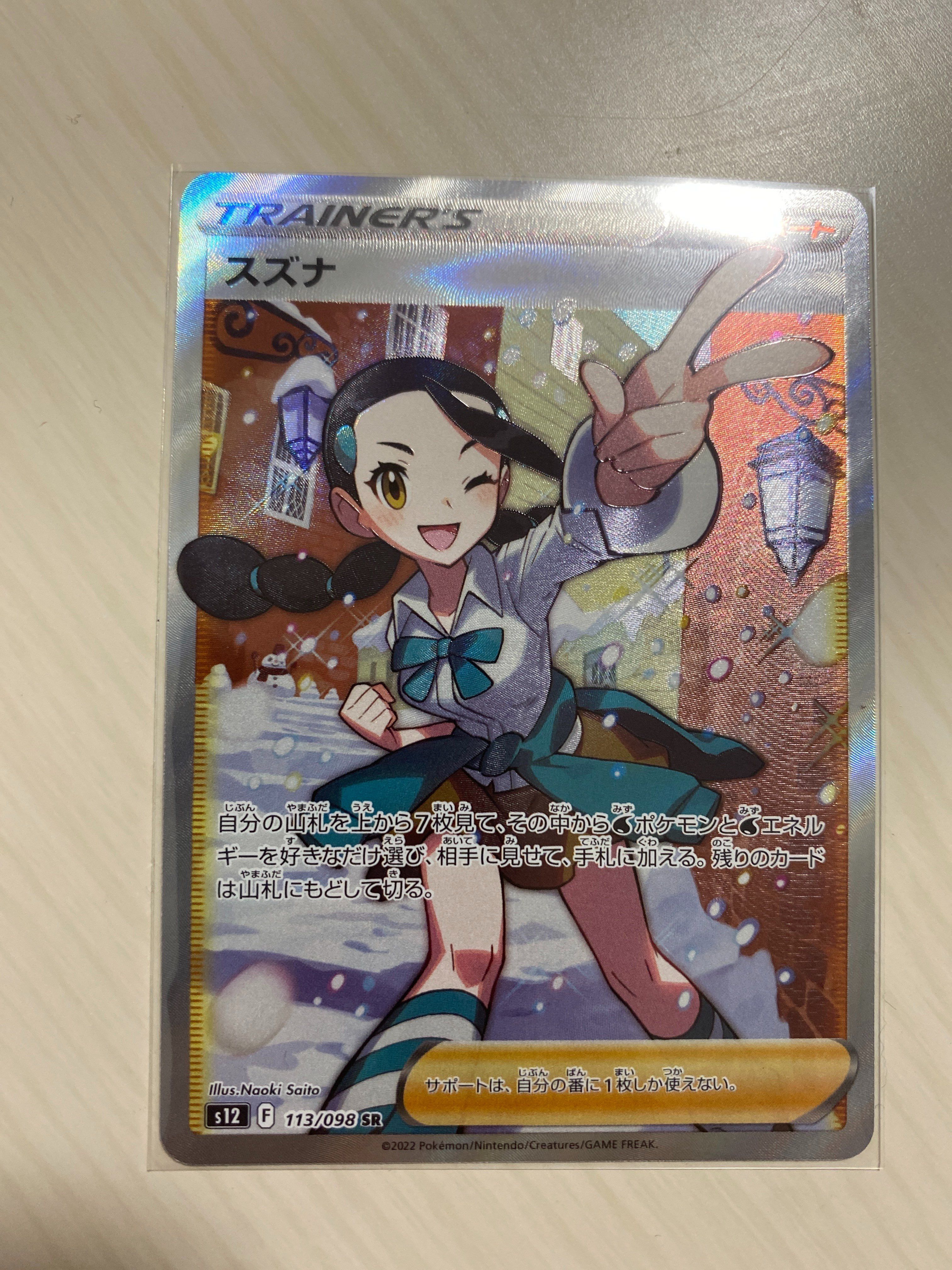 スズナ SR[s12 113/098](拡張パック「パラダイムトリガー」)
