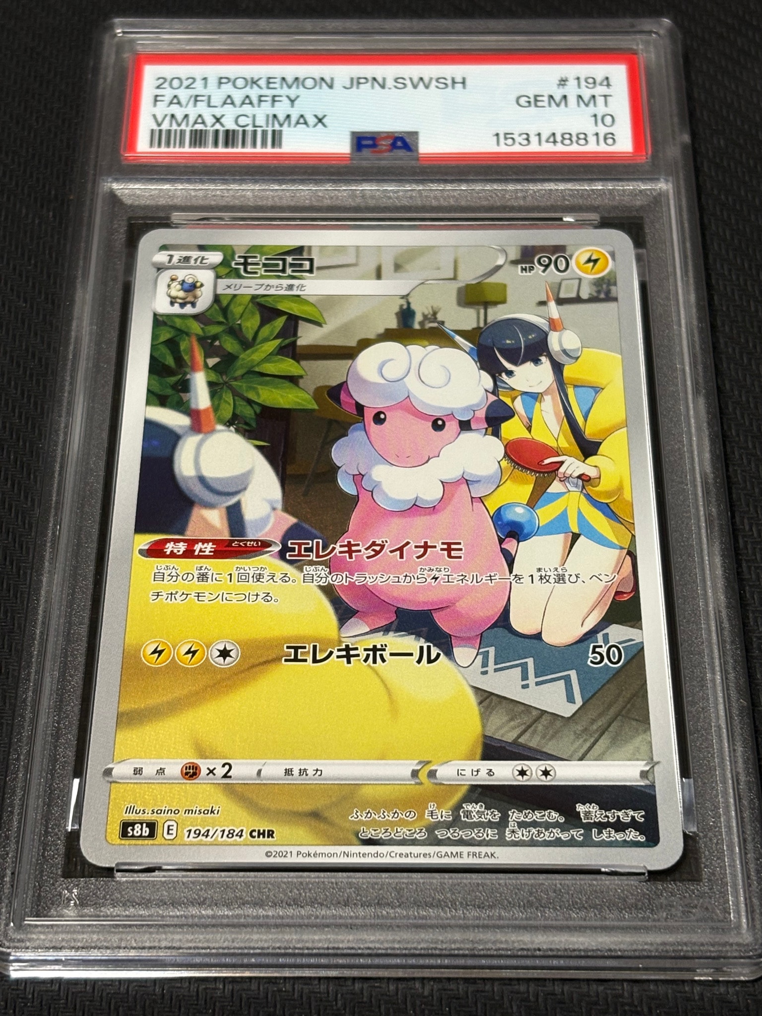 モココ CHR[s8b 194/184](ハイクラスパック「VMAXクライマックス」)