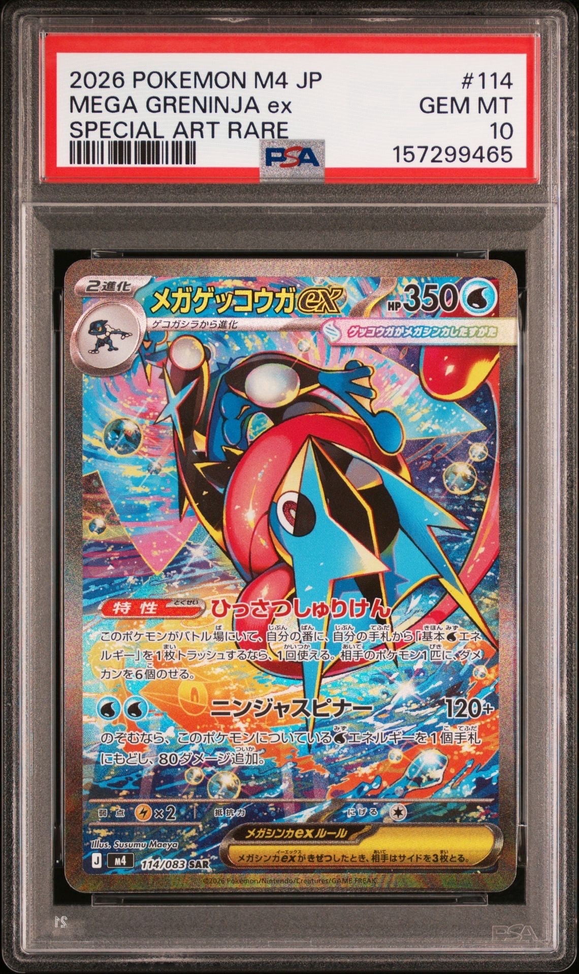 あんぱん　メガゲッコウガex SAR ニンジャスピナー 状態A】メガゲッコウガex SAR [M4 114/083](拡張パック「ニンジャ