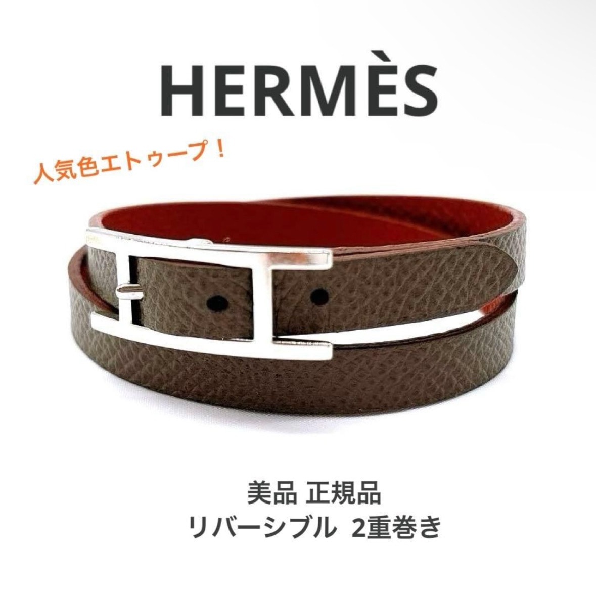 極美品 エルメス ビーアピ ドゥーブルトゥール エトゥープ Mサイズ 正規品 HERMES ブレスレット レザー シルバー金具 ブランド アクセサリー プレゼント 人気 おしゃれ