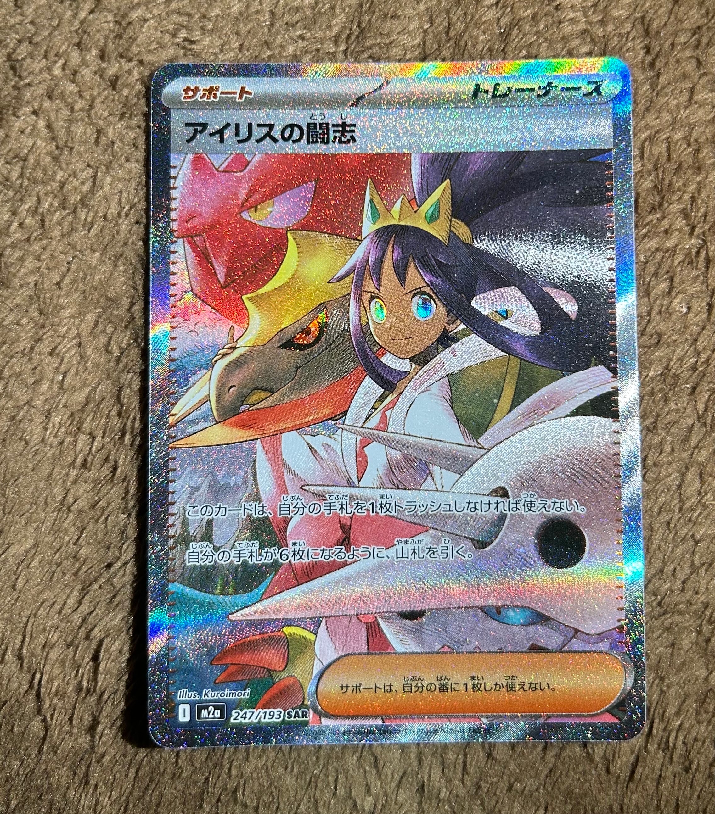 アイリスの闘志 SAR [M2a 247/193](ハイクラスパック「MEGAドリームex」)