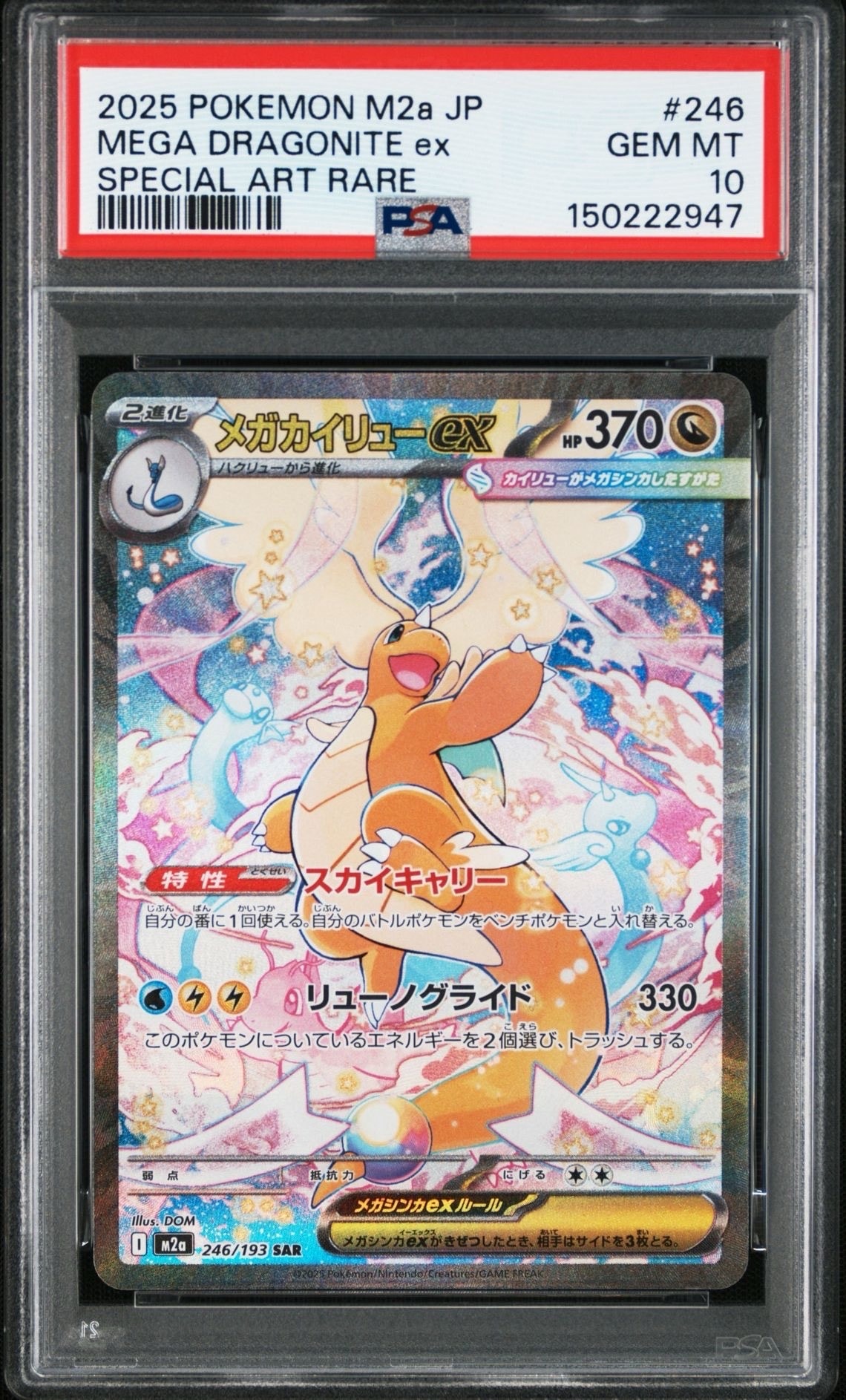 メガカイリューex SAR [M2a 246/193](ハイクラスパック「MEGAドリームex」)