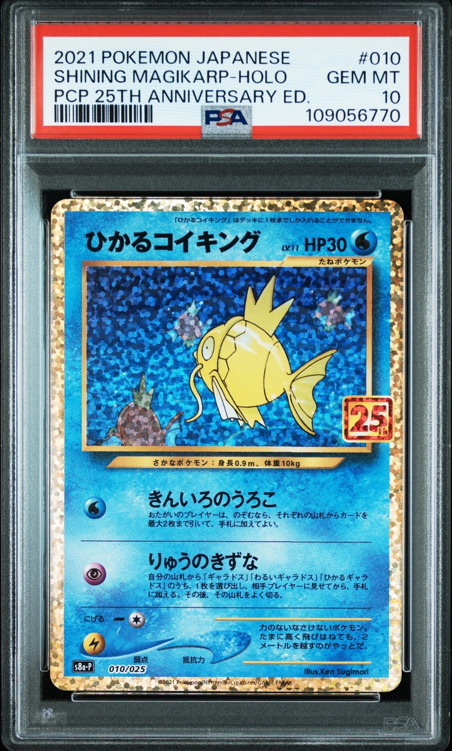 ひかるコイキング: プロモ[S8a-P 010/025](プロモカードパック 25th ANNIVERSARY edition)