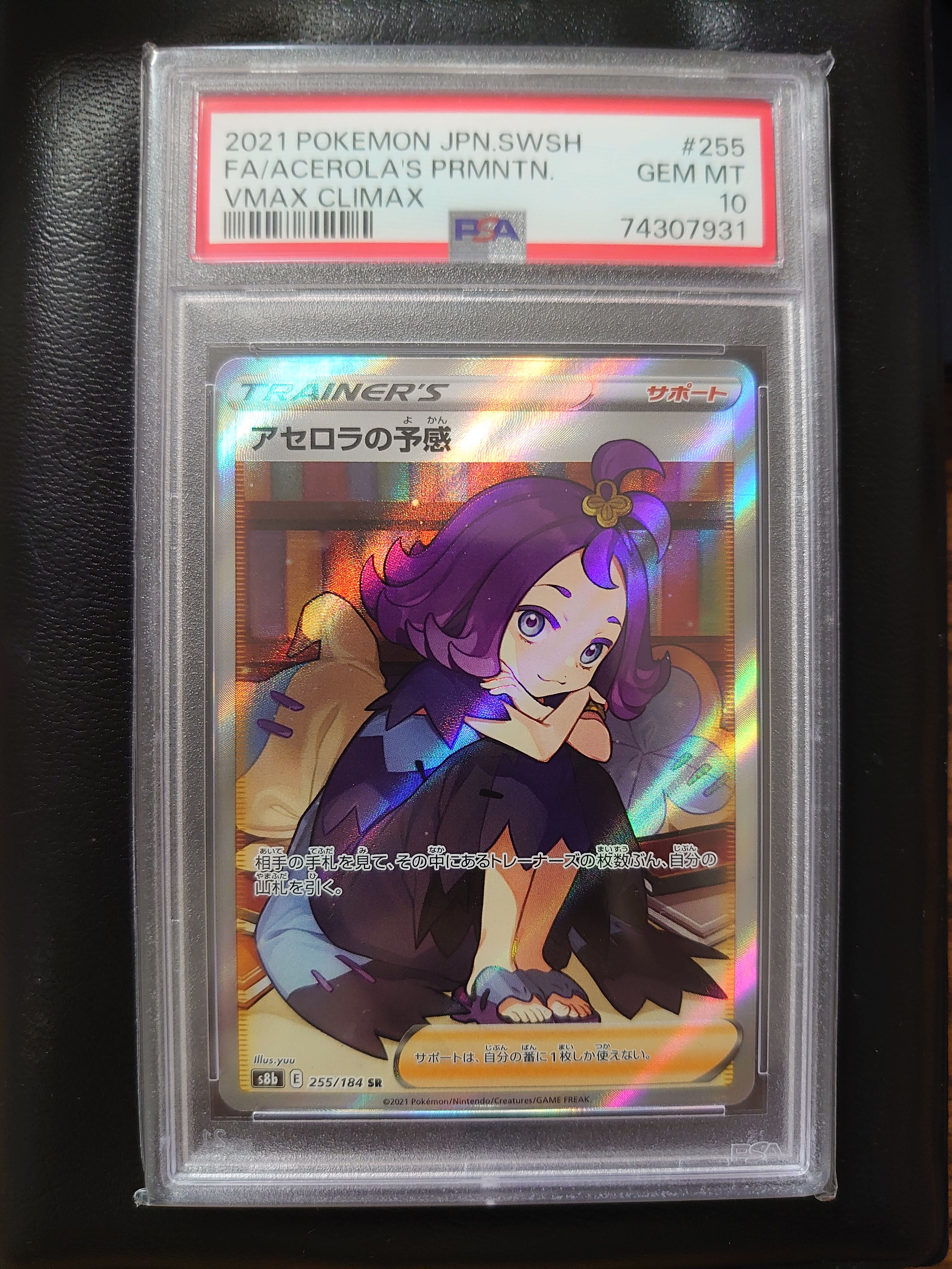 アセロラの予感 SR[S8b 255/184](ハイクラスパック「VMAXクライマックス」)