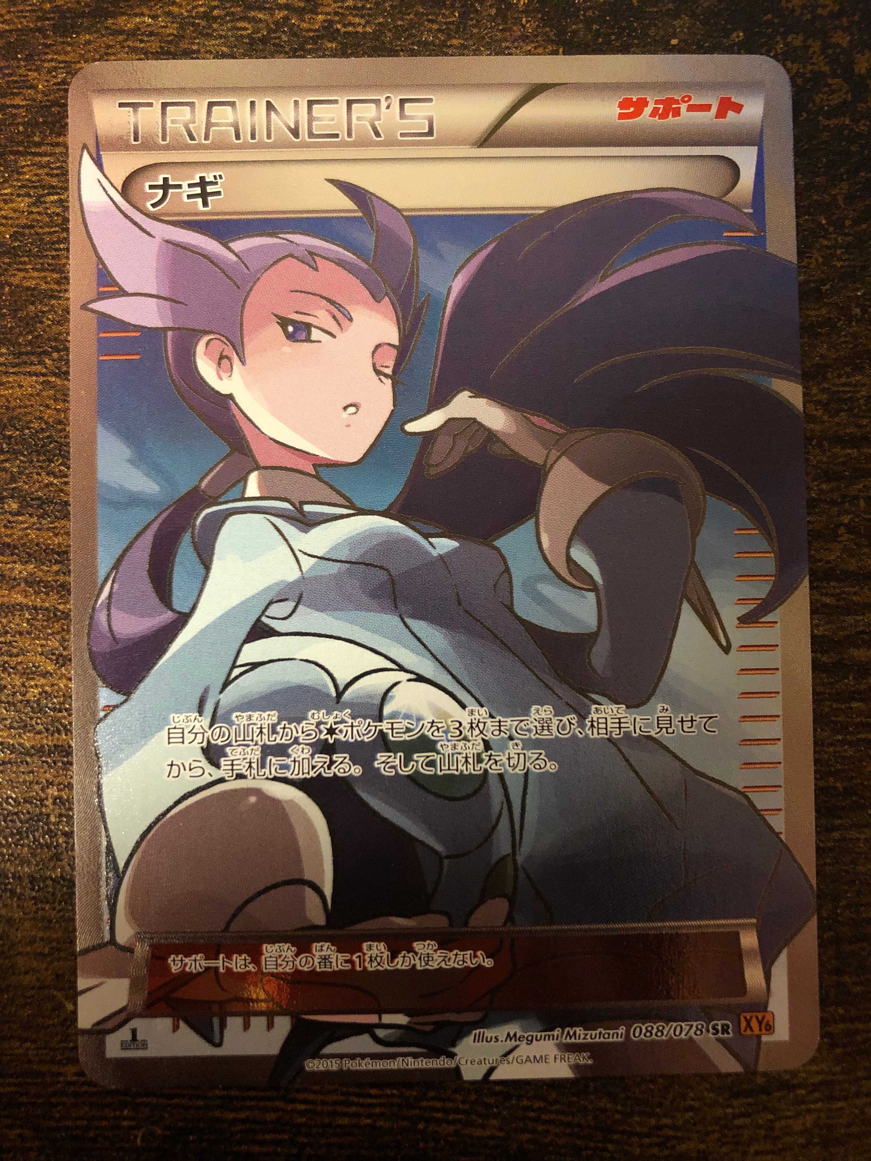 ナギ SR :1ED [XY6 088/078](拡張パック「エメラルドブレイク」)