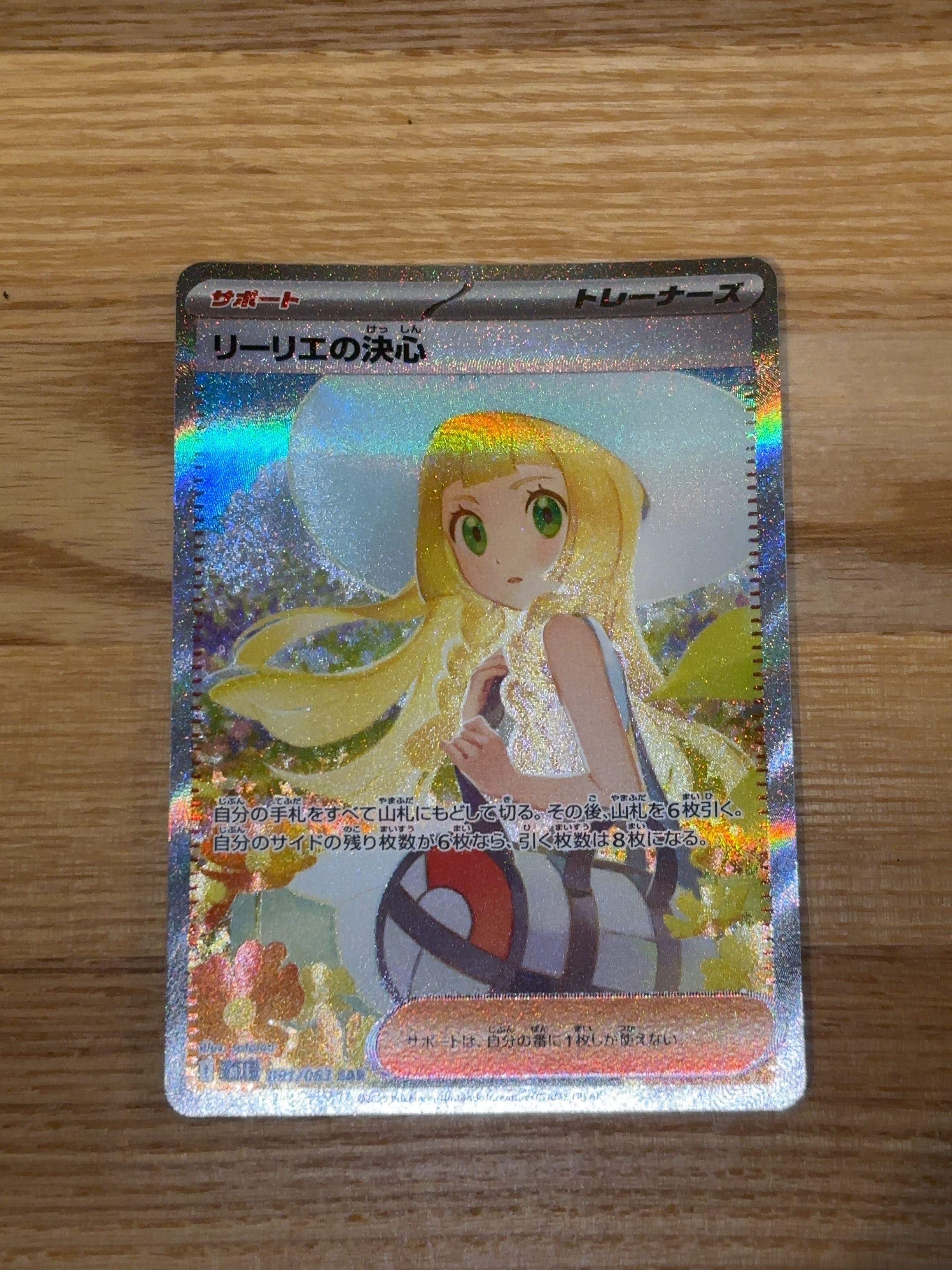 リーリエの決心 SAR [M1L 091/063](拡張パック「メガブレイブ」)
