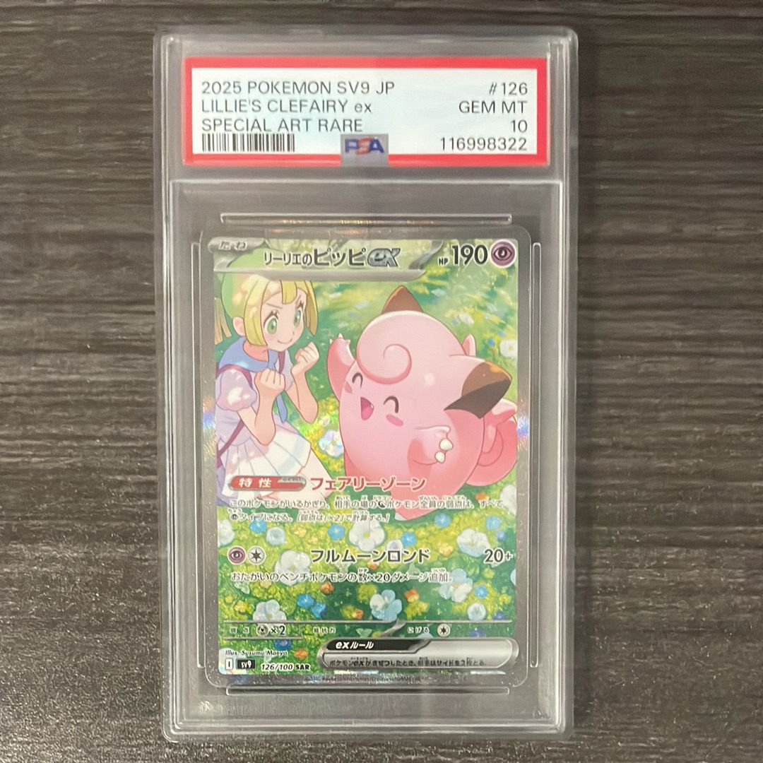 リーリエのピッピex SAR [SV9 126/100](拡張パック「バトルパートナーズ」)