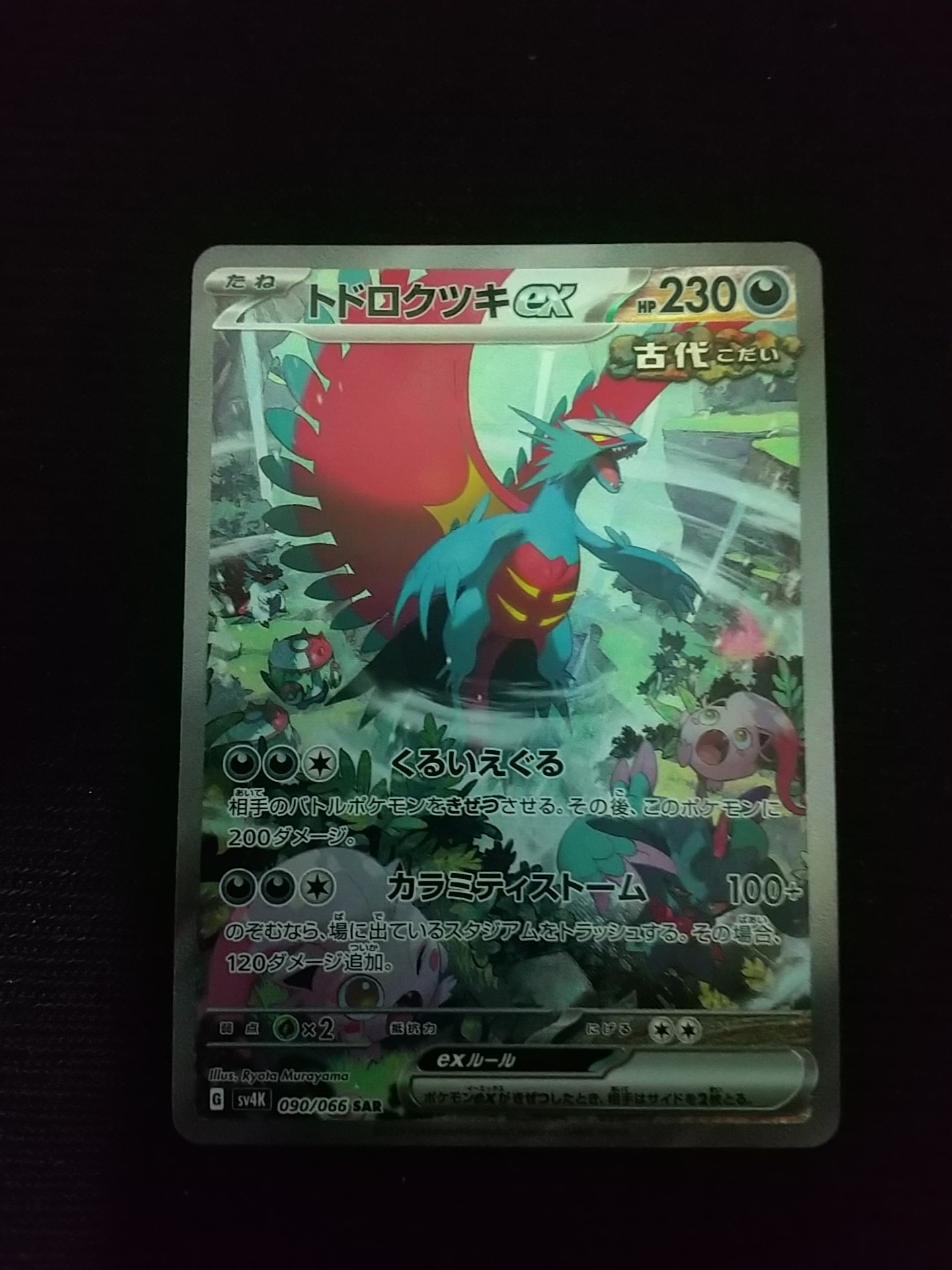 トドロクツキex SAR (ツキSAR) [SV4K 090/066](拡張パック「古代の咆哮」) PARADOX RIFT