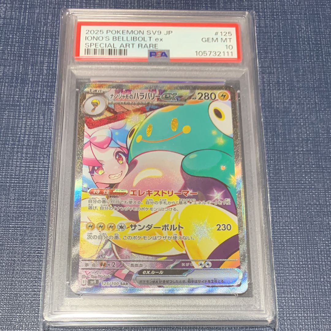 ナンジャモのハラバリーex SAR [SV9 125/100](拡張パック「バトルパートナーズ」)