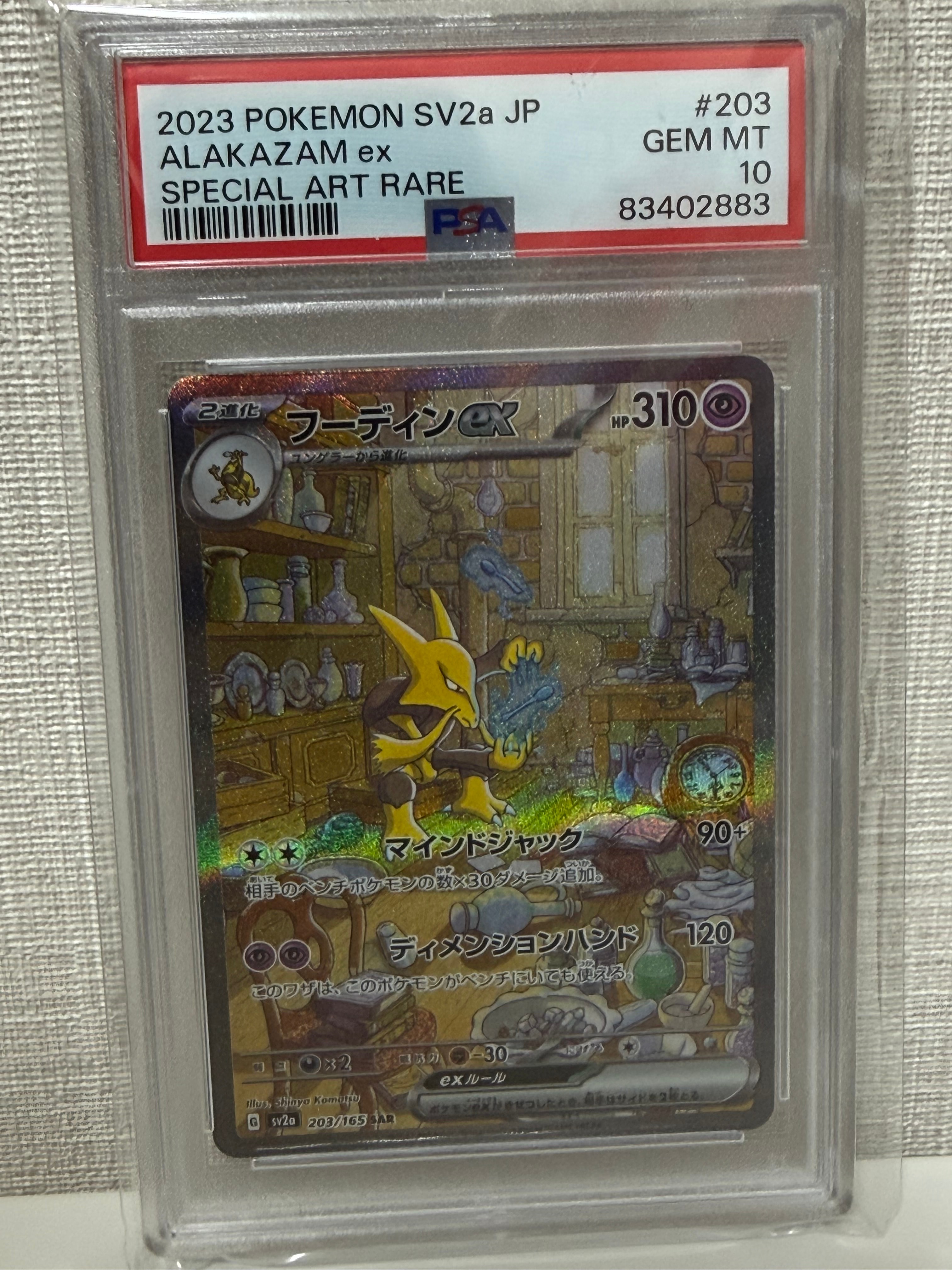 フーディンex SAR[SV2a 203/165](強化拡張パック「ポケモンカード151」)