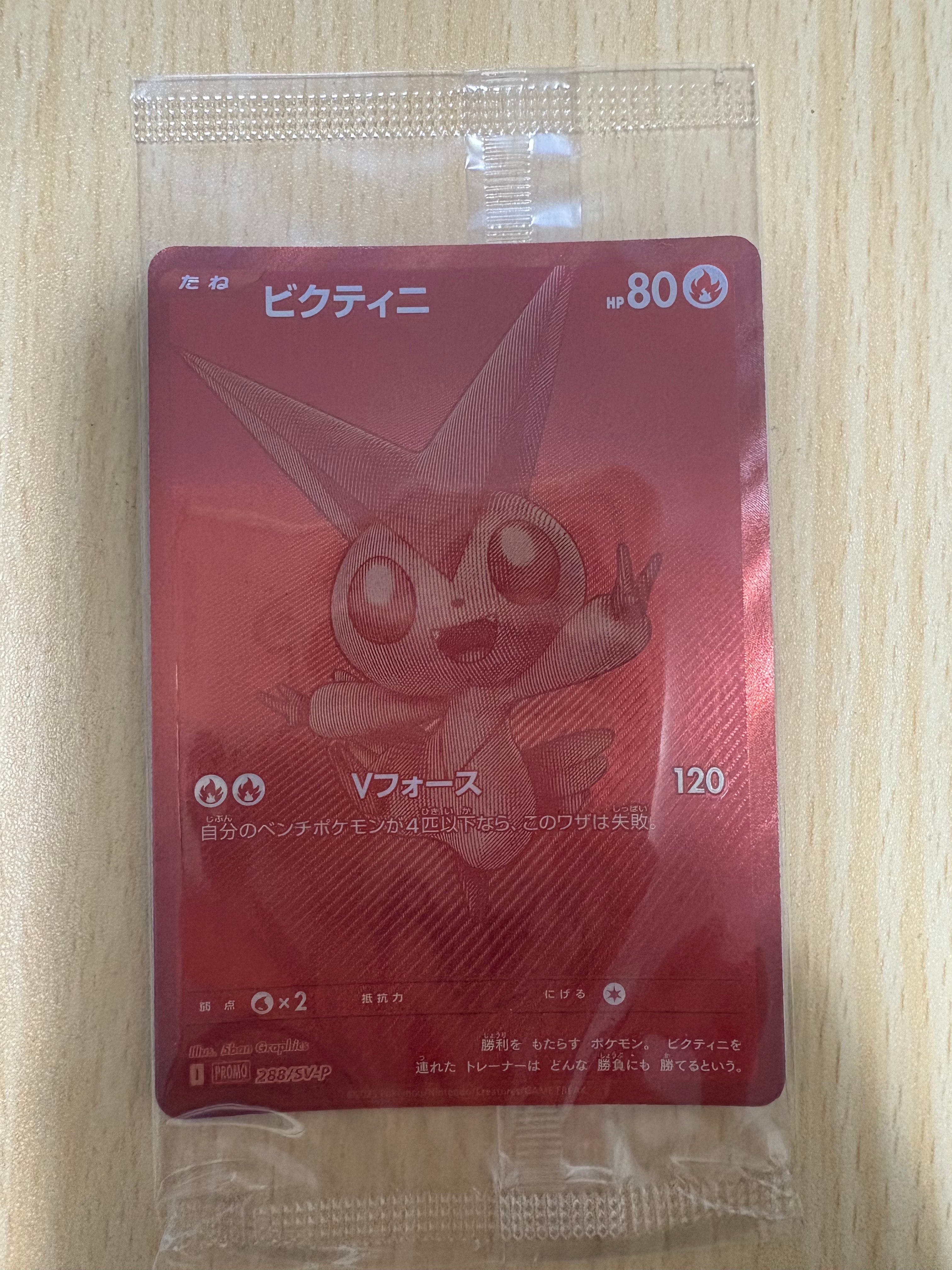 ビクティニ P [SV-P 288](プロモーションカード「ビクティニBWR争奪戦 上位賞 / おうちでブラックボルト・ホワイトフレア デッキ構築戦キャンペーン)