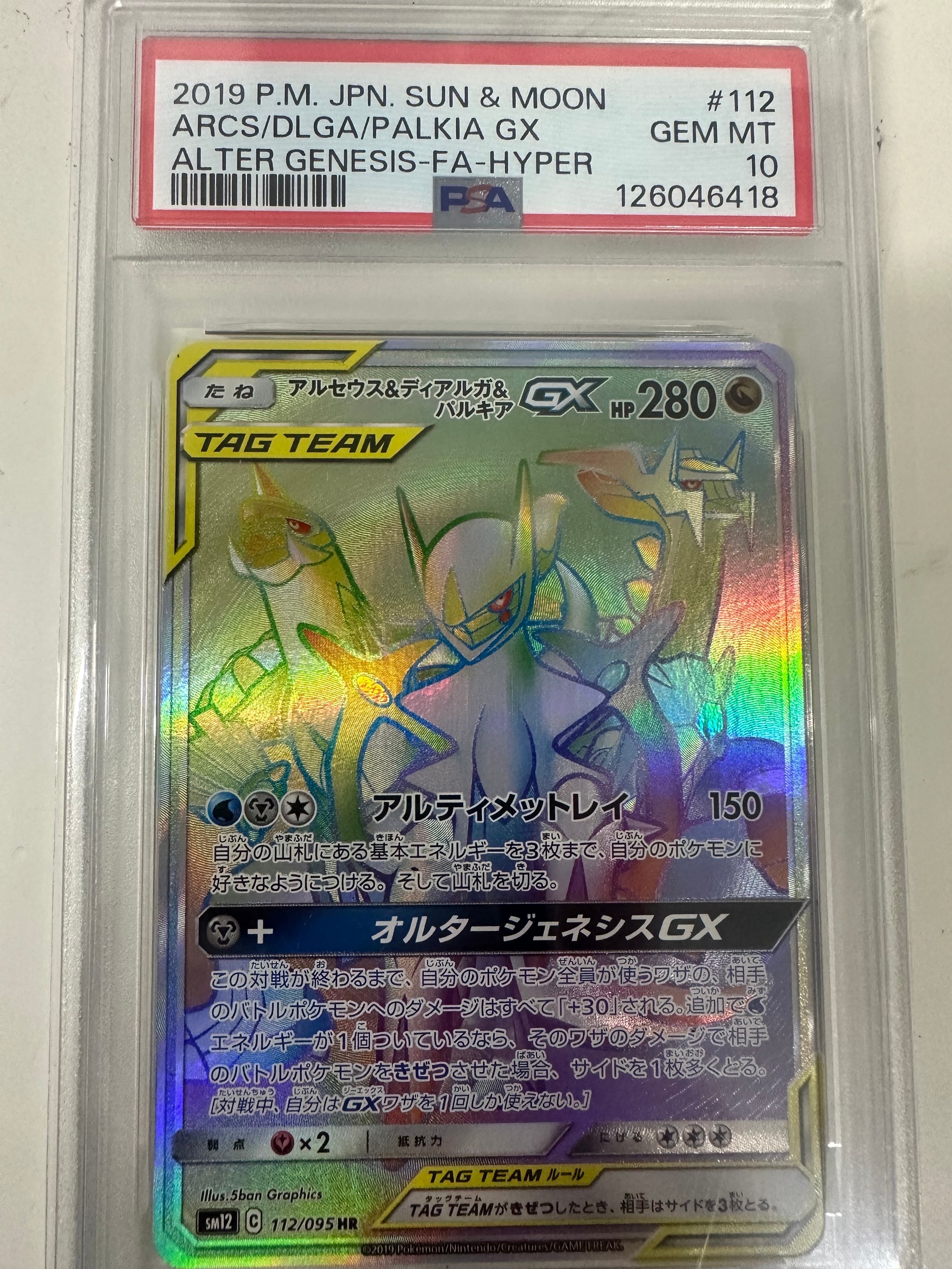 アルセウス&ディアルガ&パルキアGX HR[SM12 112/095](拡張パック「オルタージェネシス」)