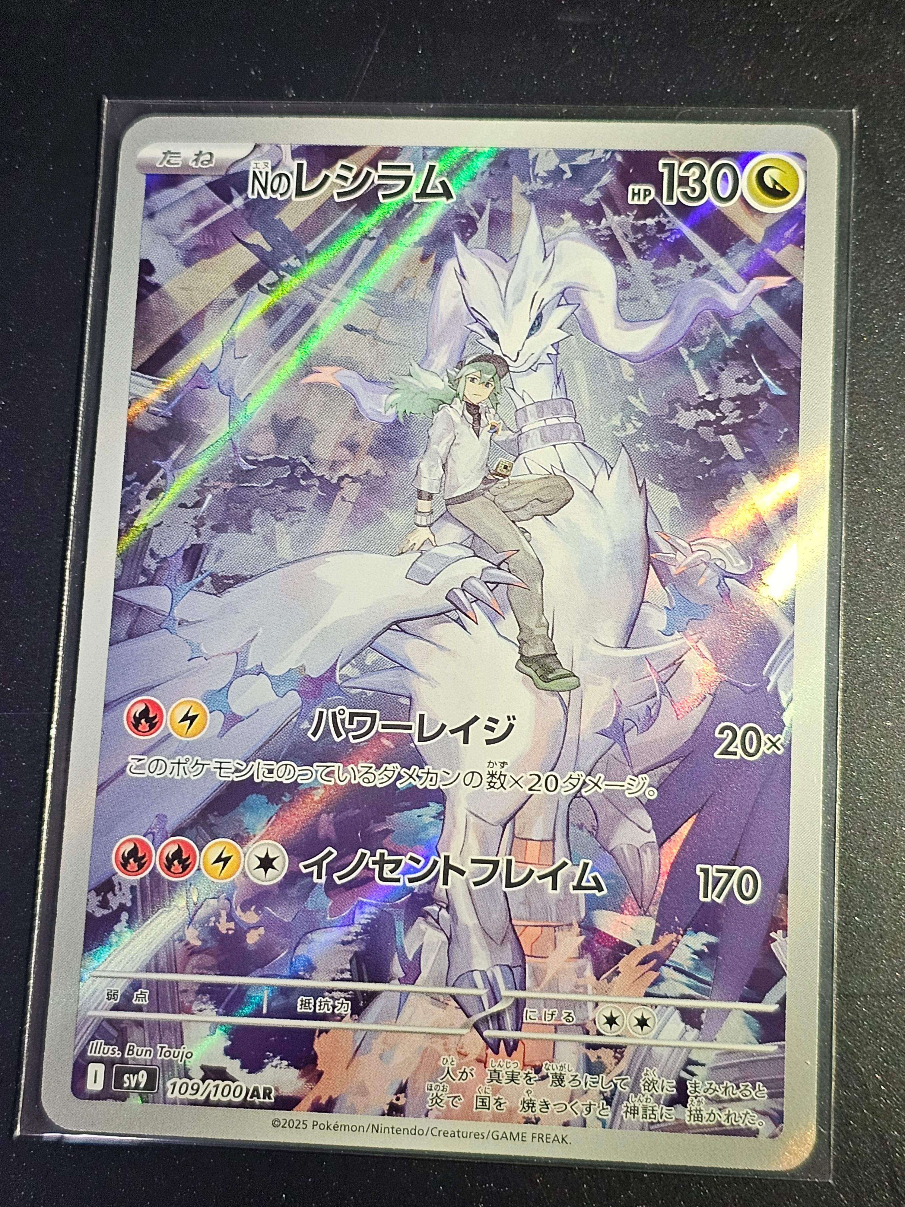 Nのレシラム AR [SV9 109/100](拡張パック「バトルパートナーズ」)