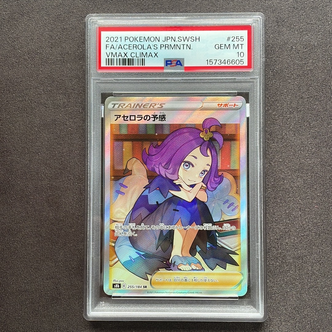 アセロラの予感 SR[S8b 255/184](ハイクラスパック「VMAXクライマックス」)
