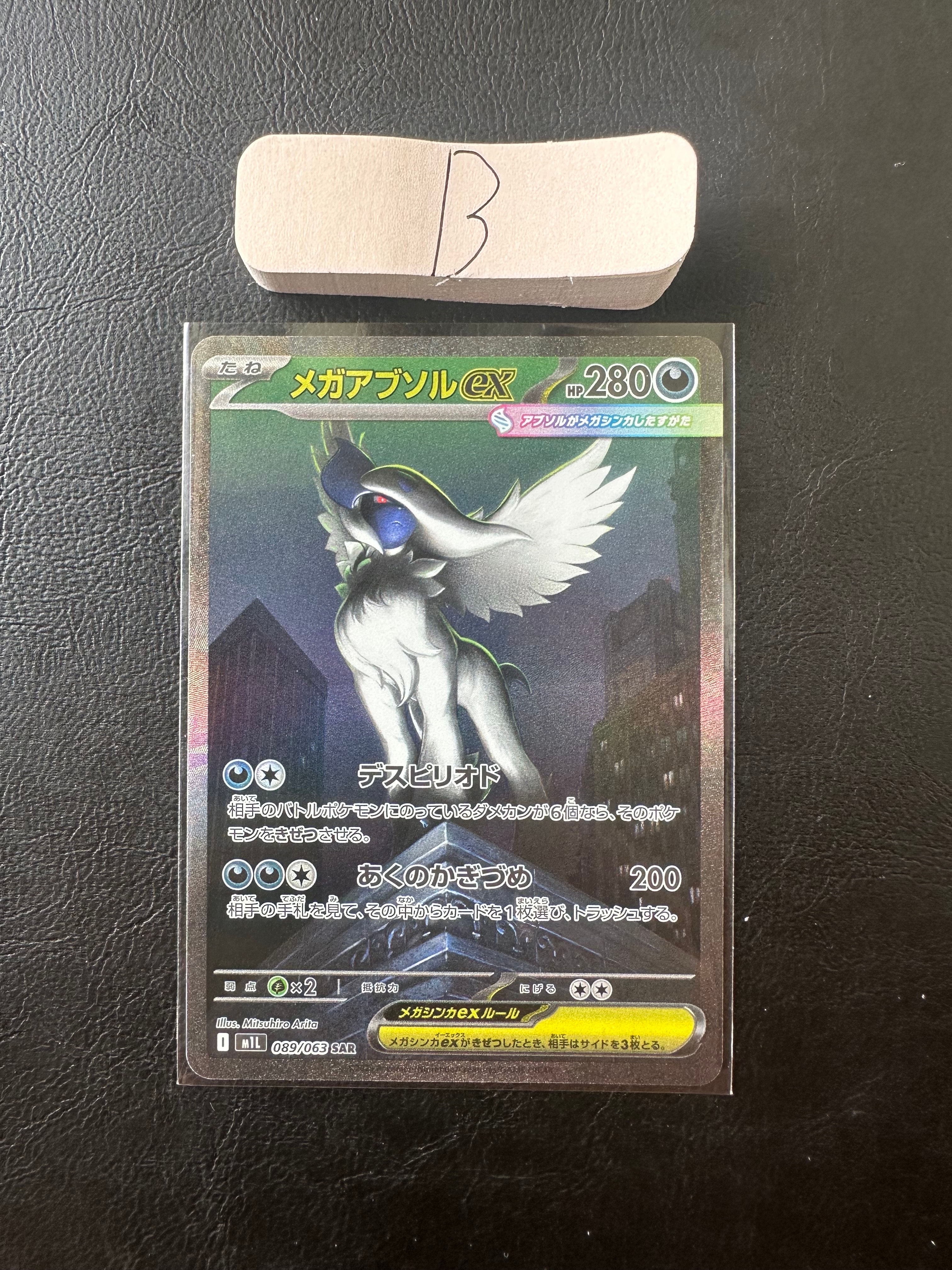 PSA10】メガアブソルex SAR [M1L 089/063](拡張パック「メガブレイブ