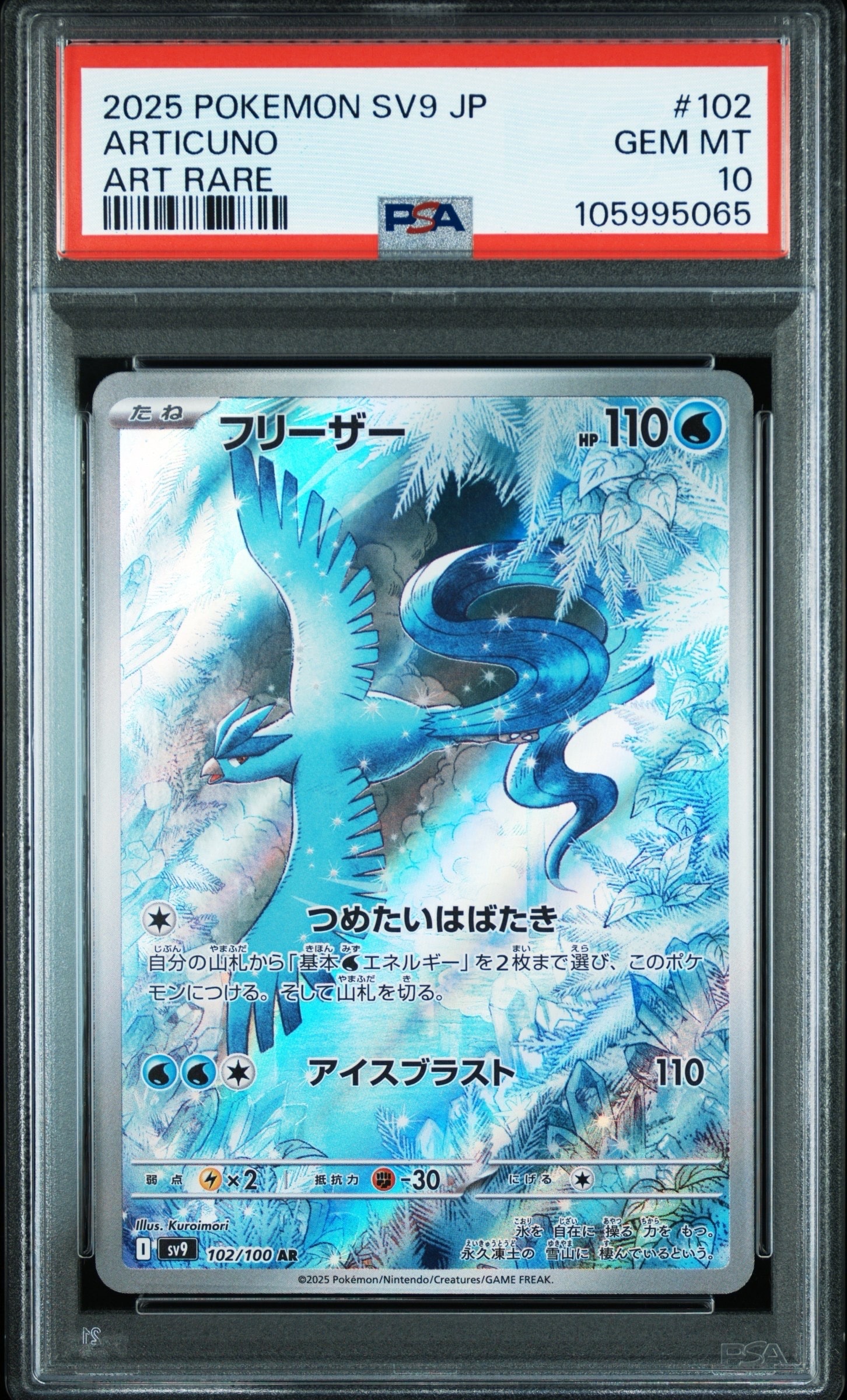 PSA10】フリーザー AR [SV9 102/100](拡張パック「バトルパートナーズ