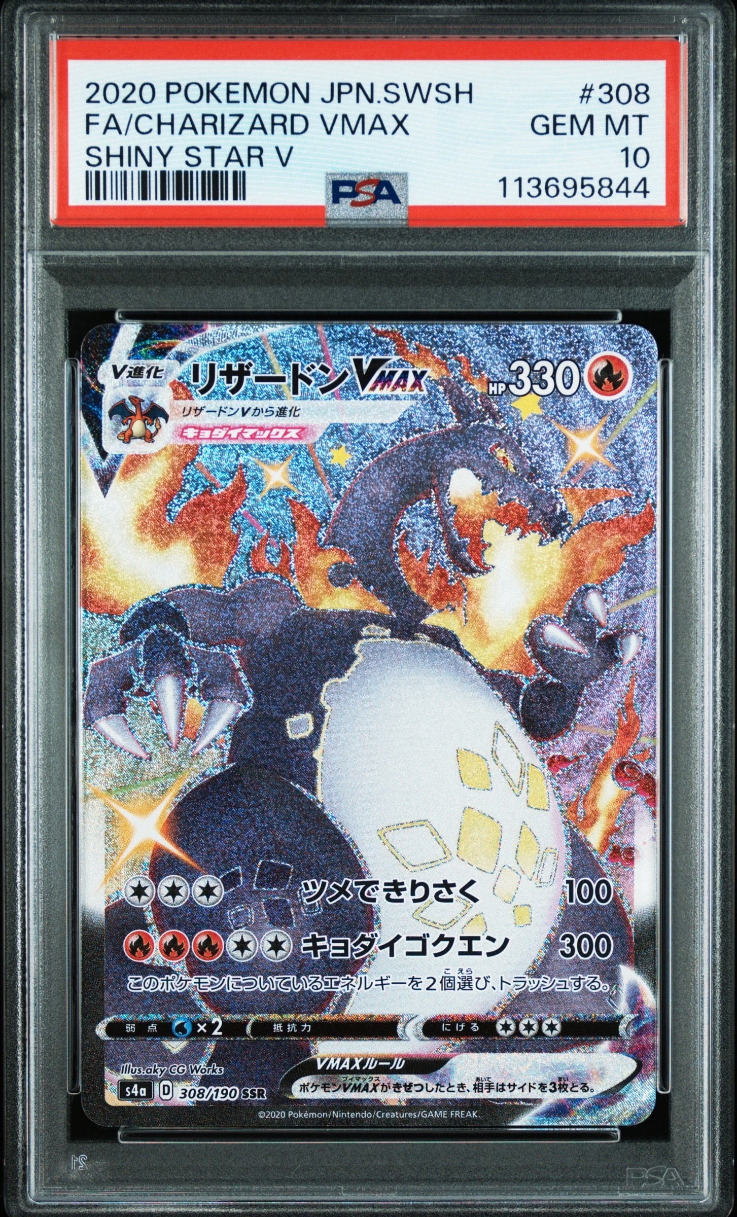 リザードンVMAX SSR[S4a 308/190](ハイクラスパック「シャイニースターV」)