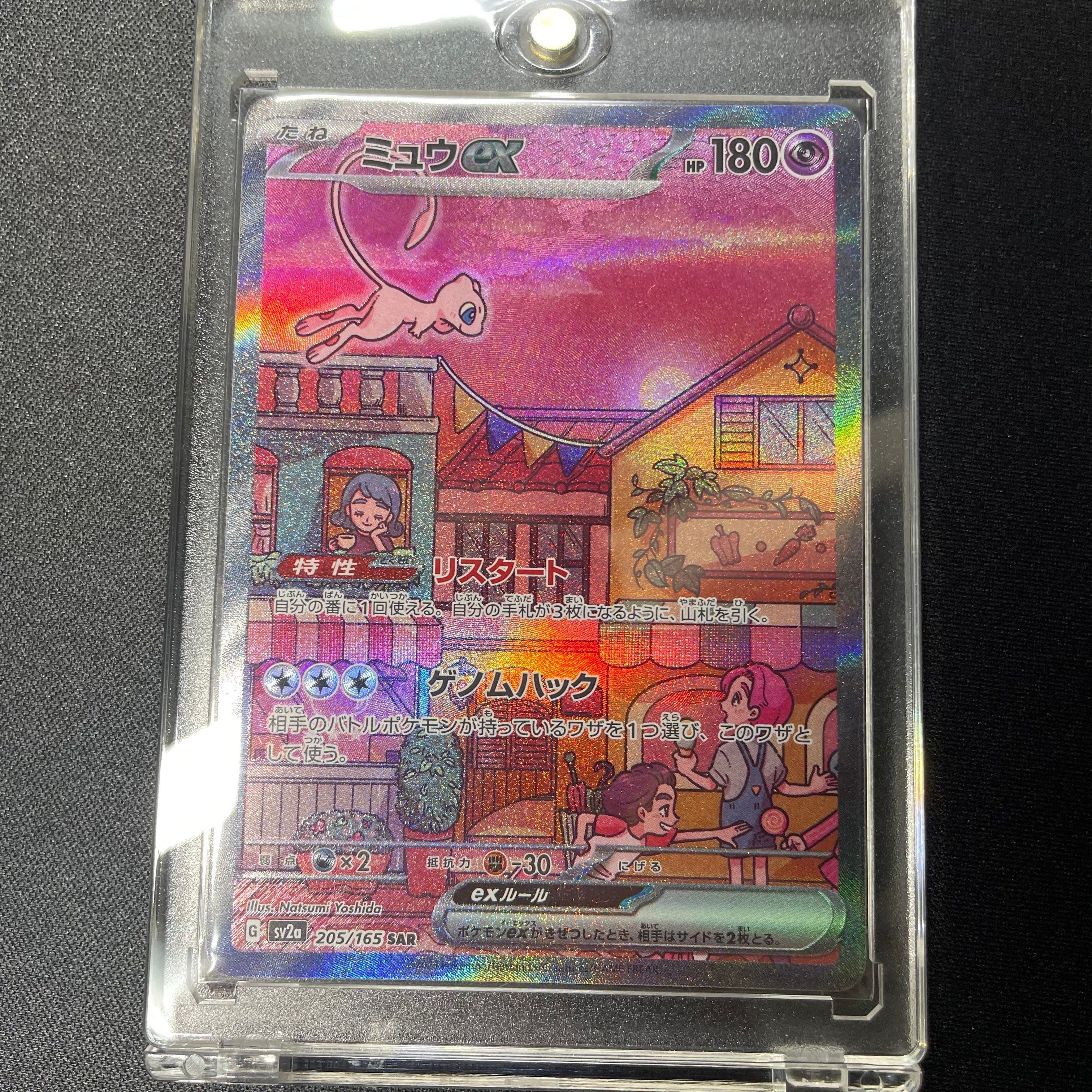 ミュウex SAR[SV2a 205/165](強化拡張パック「ポケモンカード151」)