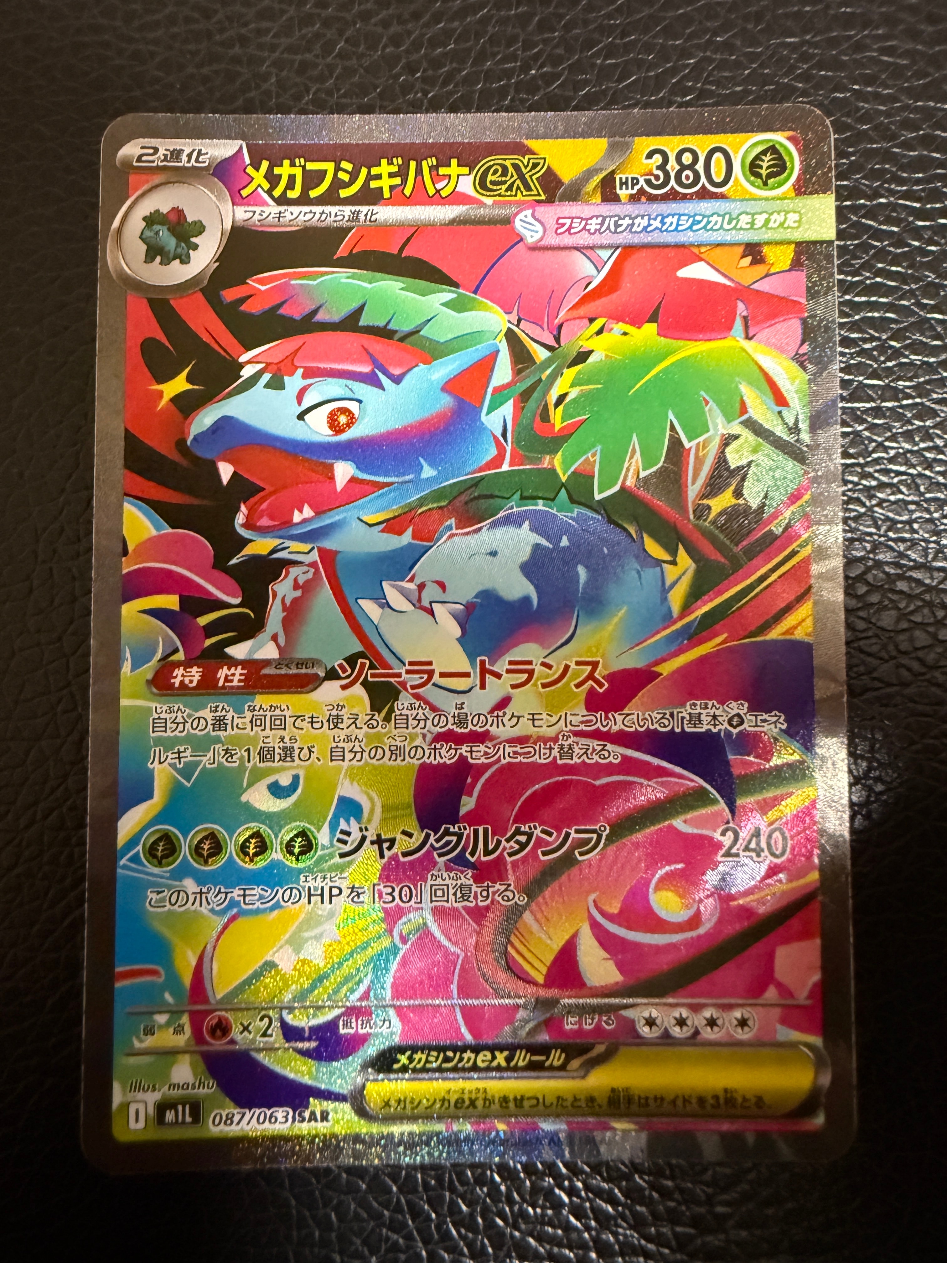 メガフシギバナex SAR [M1L 087/063](拡張パック「メガブレイブ」)の