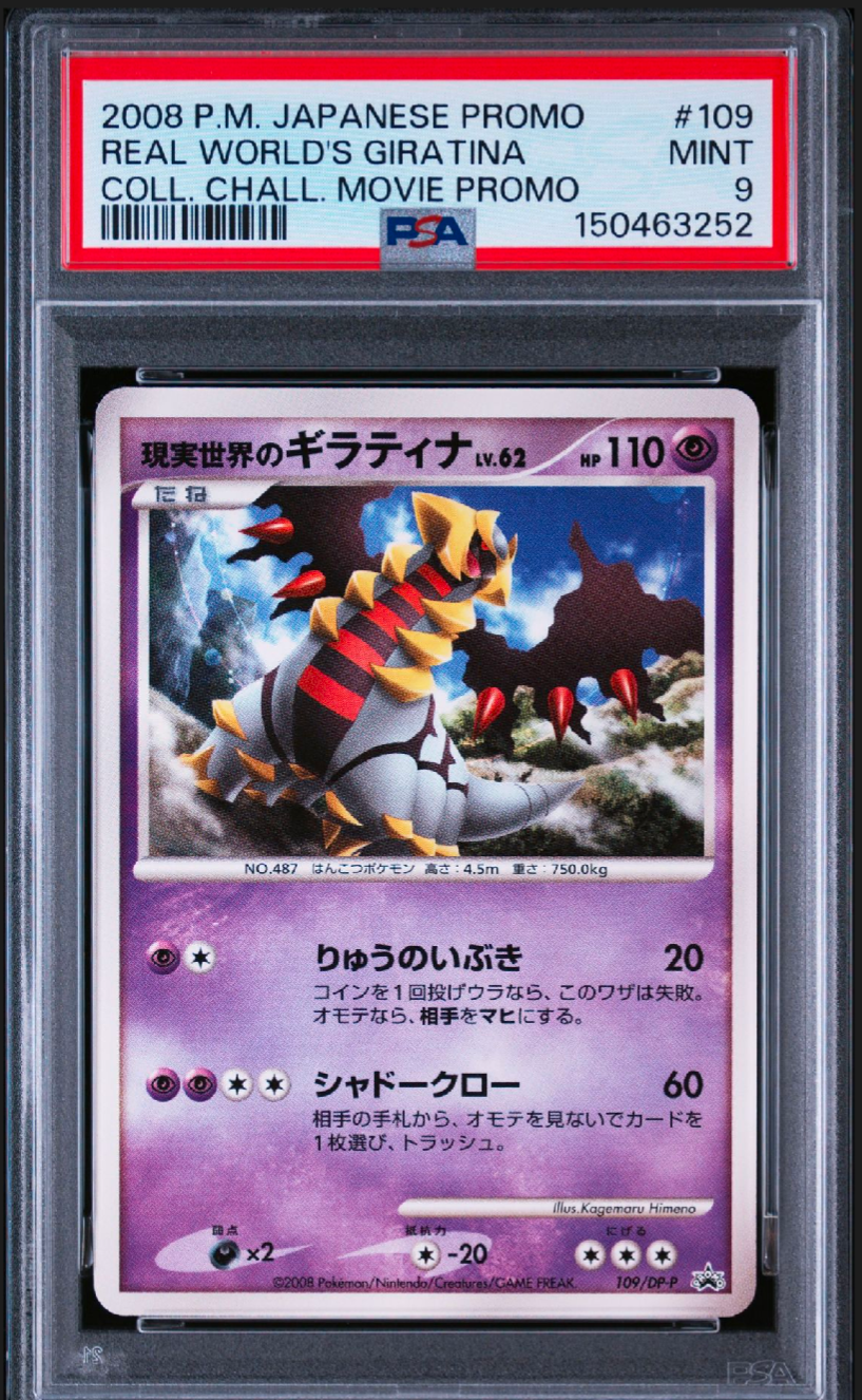 現実世界のギラティナ [DP-P 109](プロモーションカード「コレクション