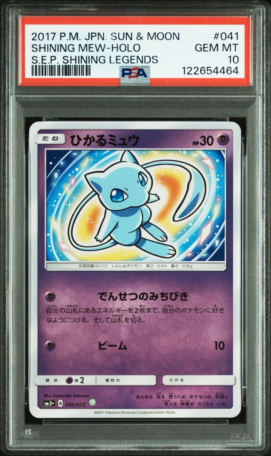 ひかるミュウ H[SM3+ 041/072](強化拡張パック「ひかる伝説」)