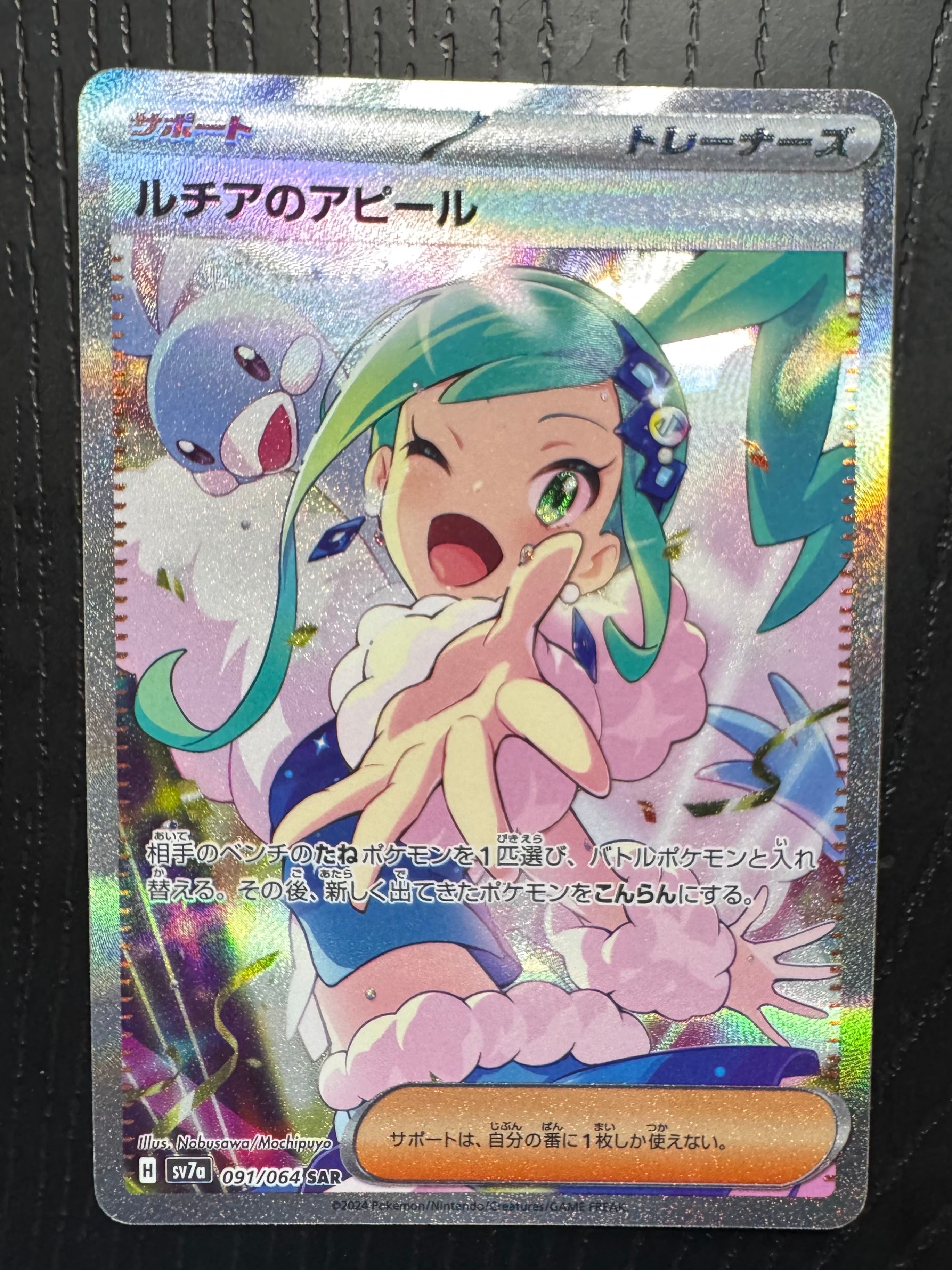 ルチアのアピール SAR [SV7a 091/064](強化拡張パック「楽園ドラゴーナ」)