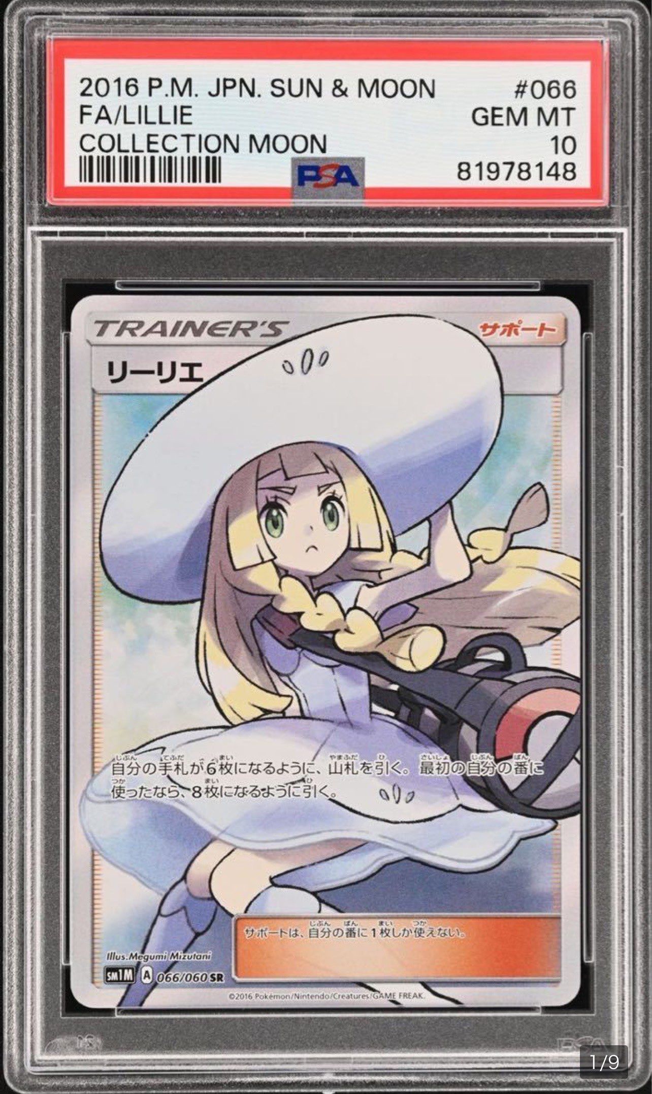 リーリエ(帽子リーリエ)SR[SM1M 066/060](拡張パック「コレクション ムーン」)