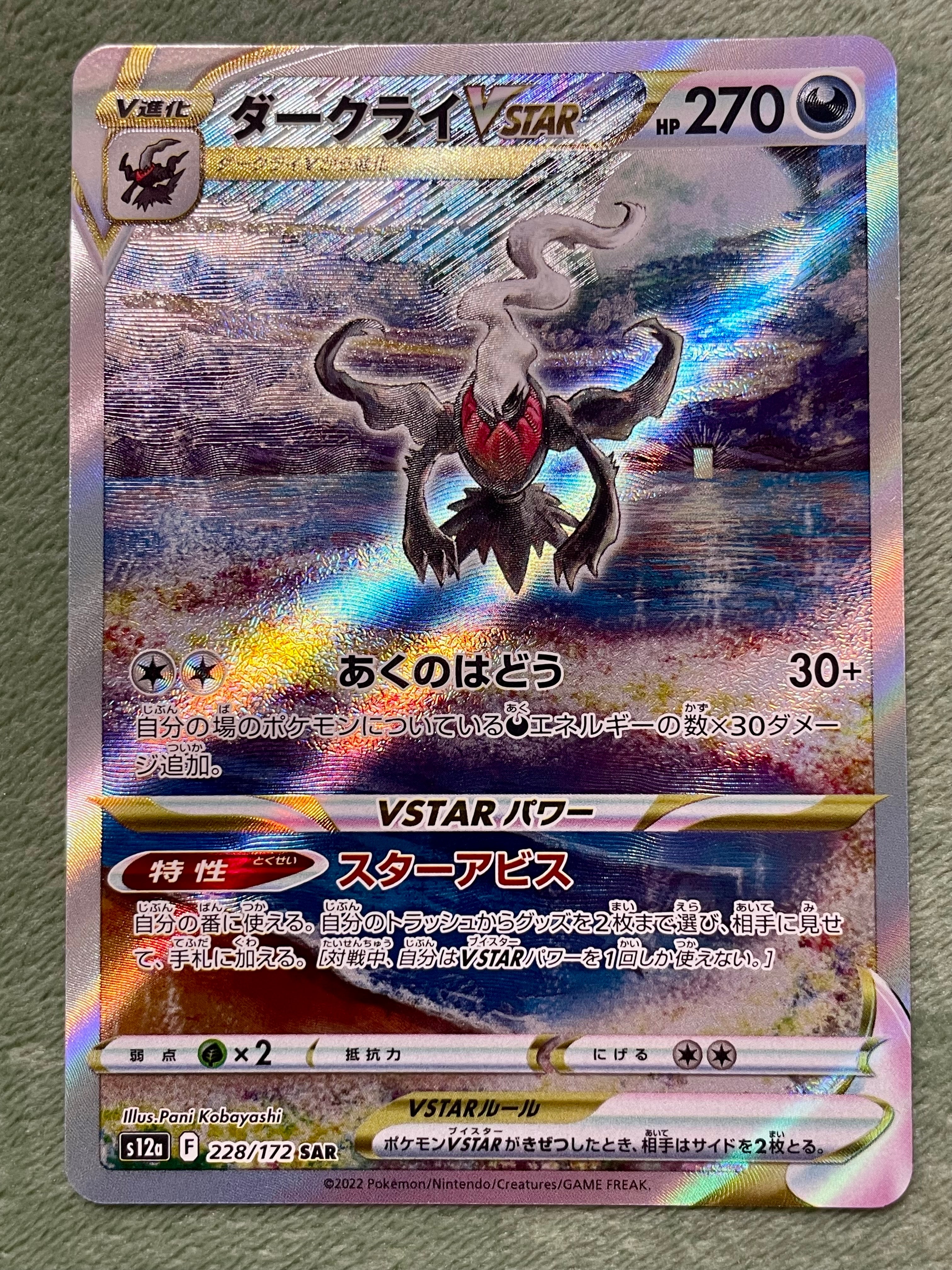 ダークライVSTAR SAR[s12a 228/172](ハイクラスパック「VSTARユニバース」)