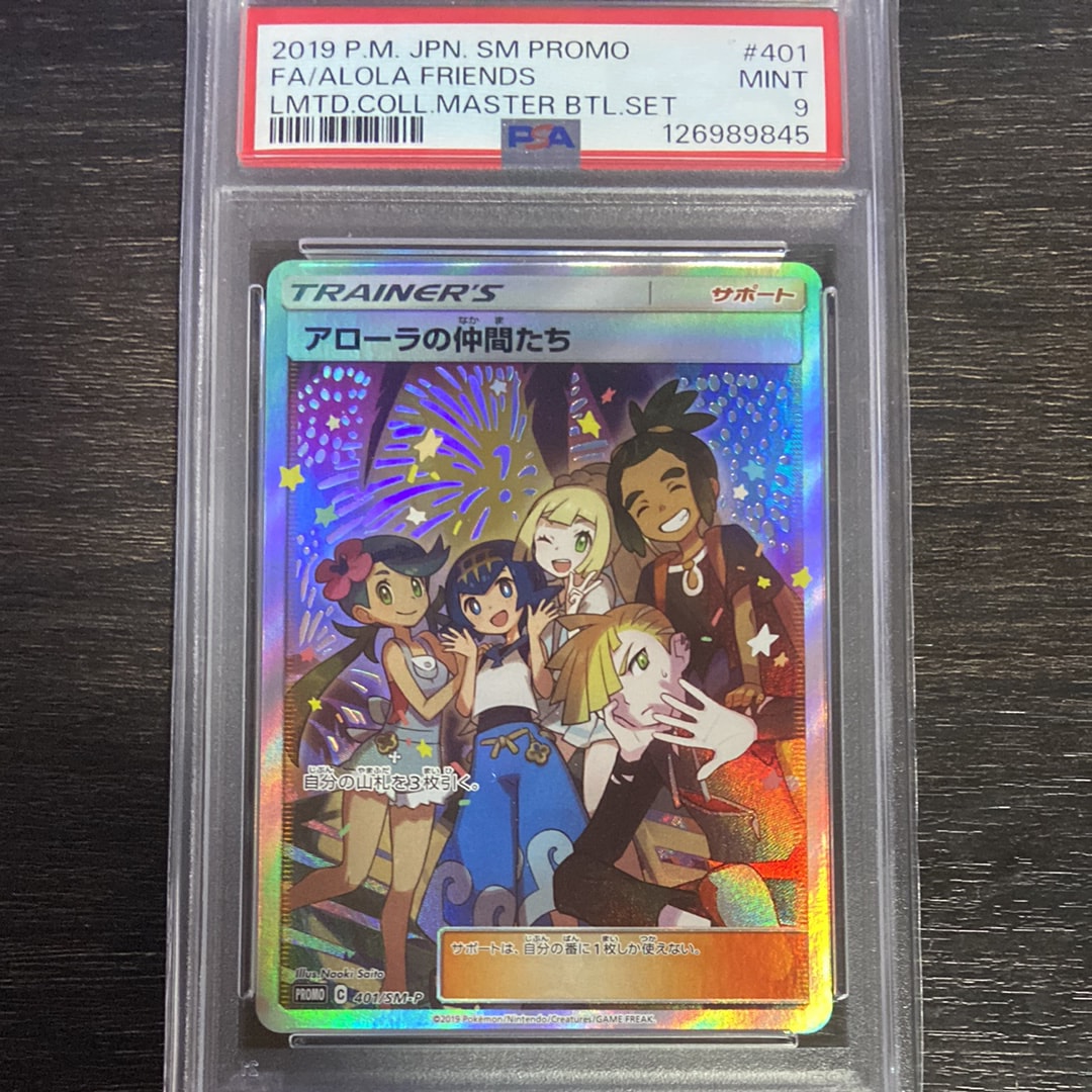 PSA9】アローラの仲間たち: プロモ[SM-P 401](プロモーションカード