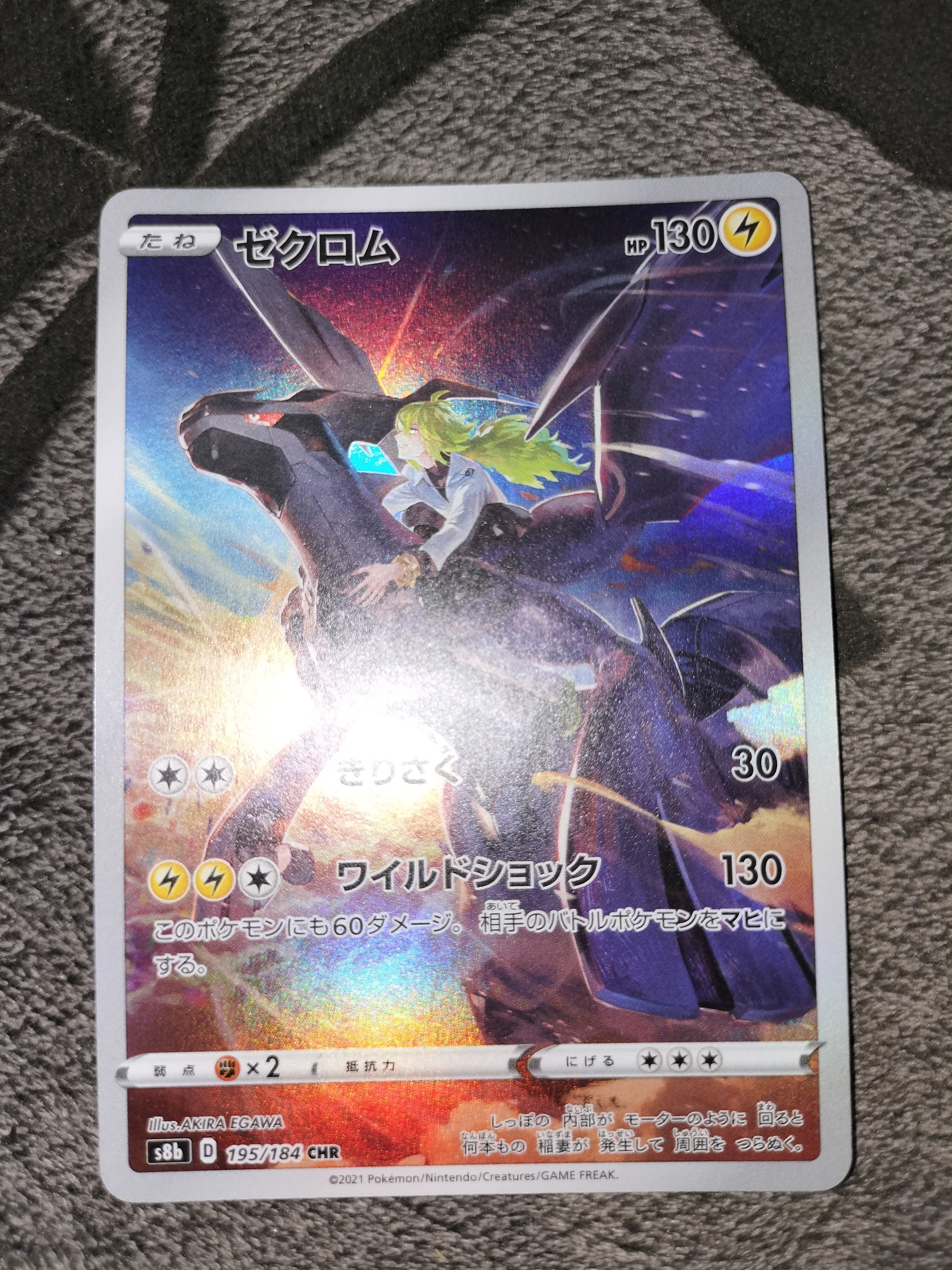 ゼクロム (N) CHR[s8b 195/184](ハイクラスパック「VMAXクライマックス」)