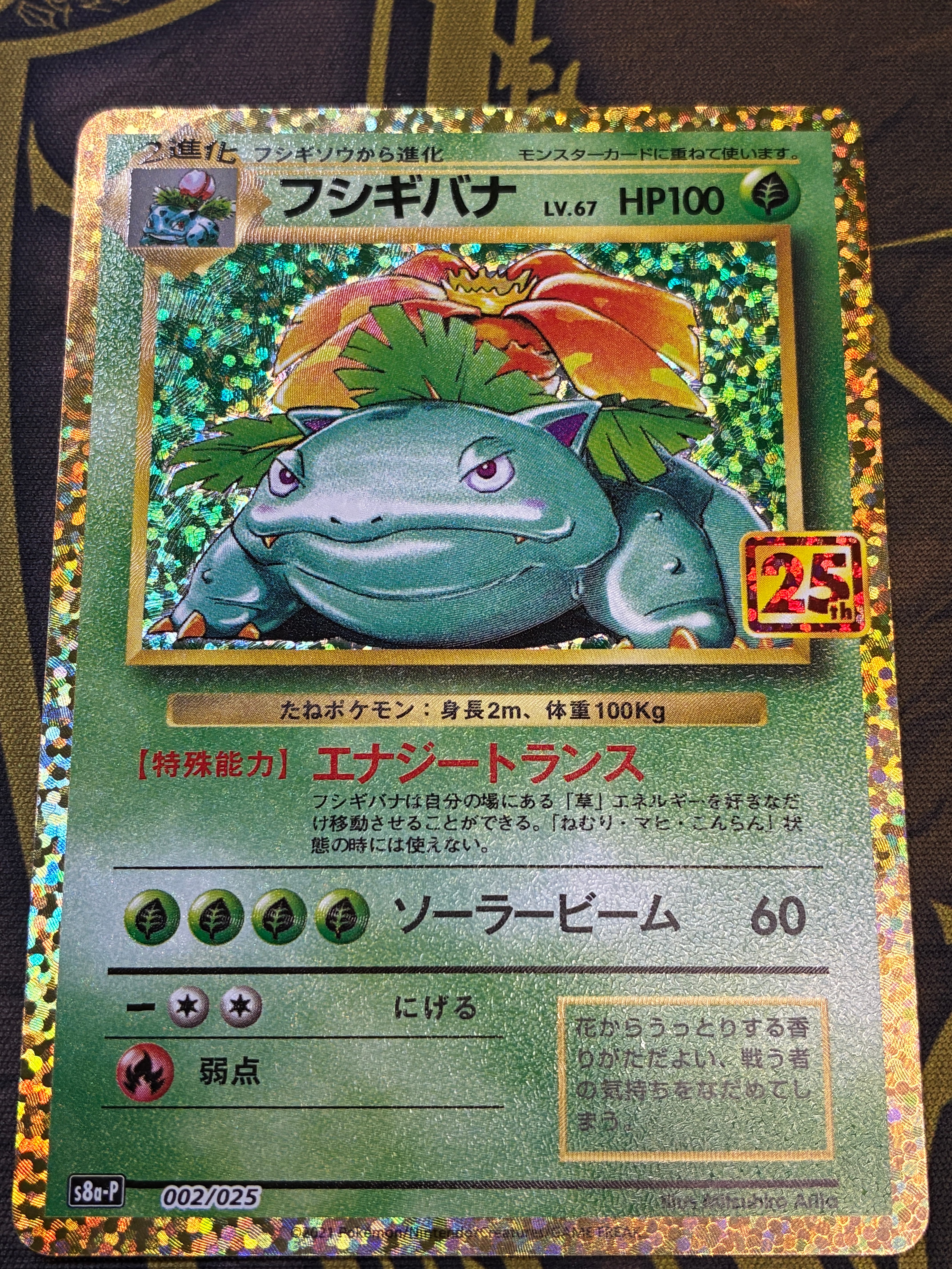 フシギバナ: プロモ[S8a-P 002/025](プロモカードパック 25th ANNIVERSARY edition)