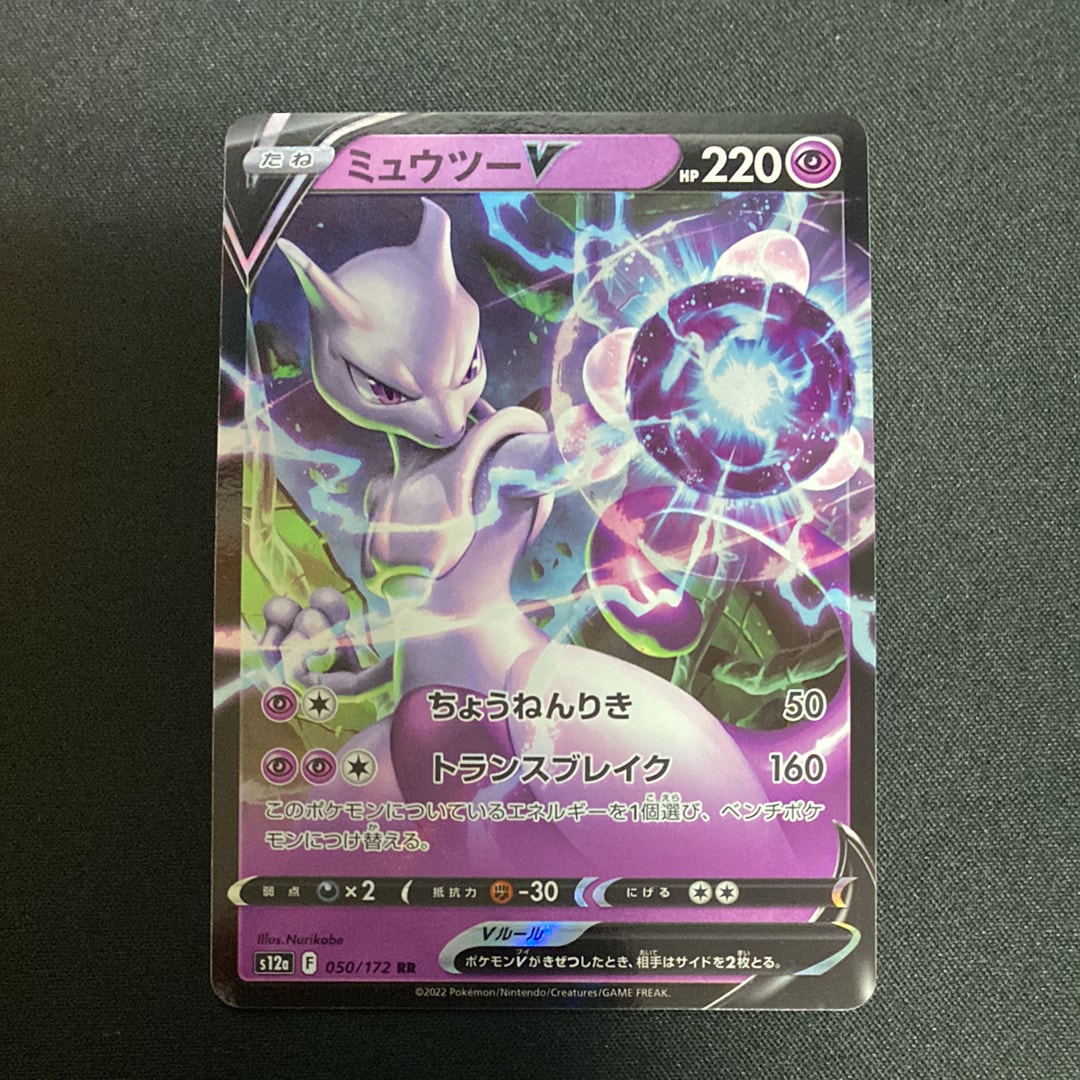 ミュウツーV RR[s12a 050/172](ハイクラスパック「VSTARユニバース」)