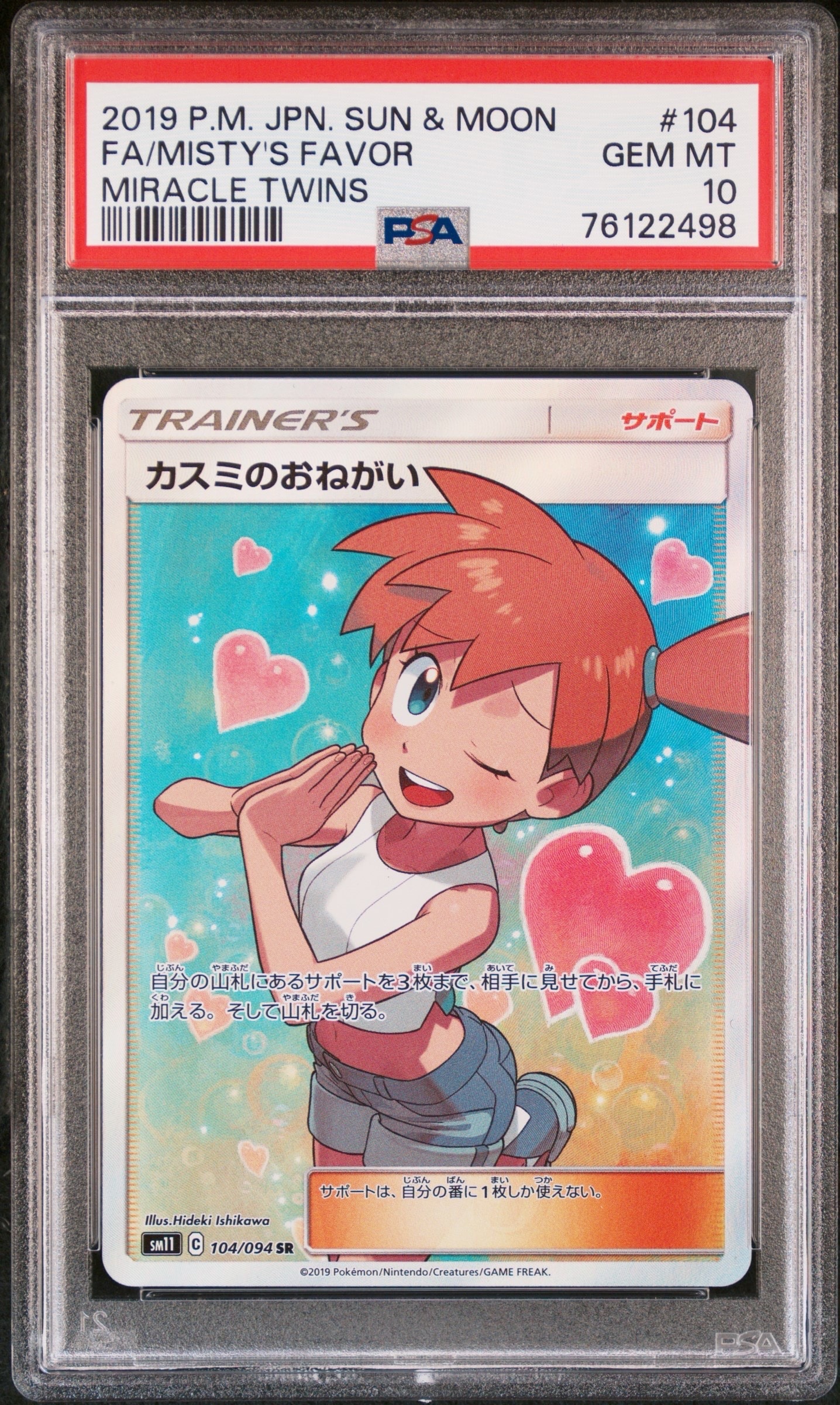 カスミのおねがい SR[SM11 104/094](拡張パック「ミラクルツイン」)