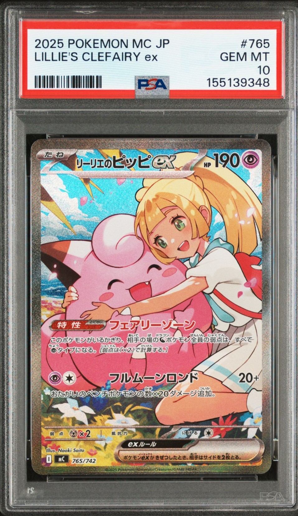 リーリエのピッピex SAR仕様 [MC 765/742](スタートデッキ100「バトルコレクション」)