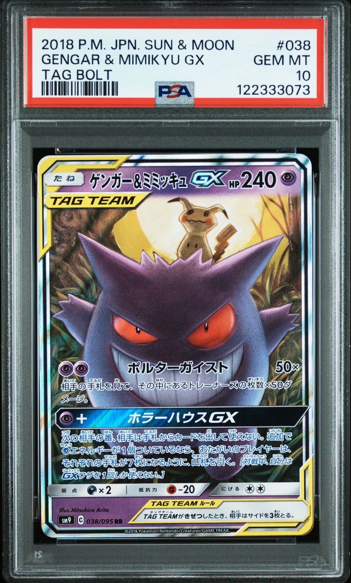 ゲンガー&ミミッキュGX RR [SM9 038/095](拡張パック「タッグボルト」)