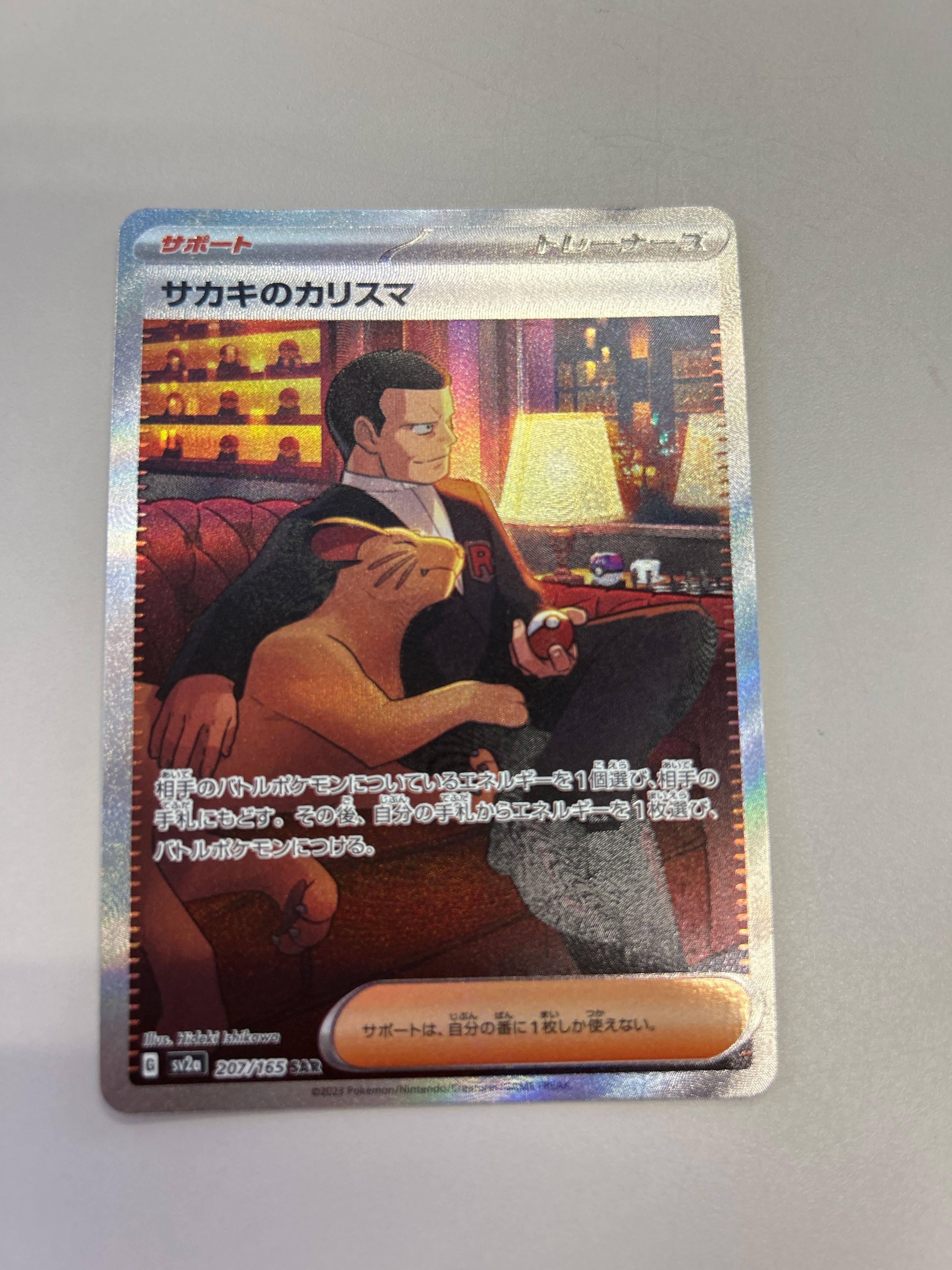 サカキのカリスマ SAR[SV2a 207/165](強化拡張パック「ポケモンカード151」)