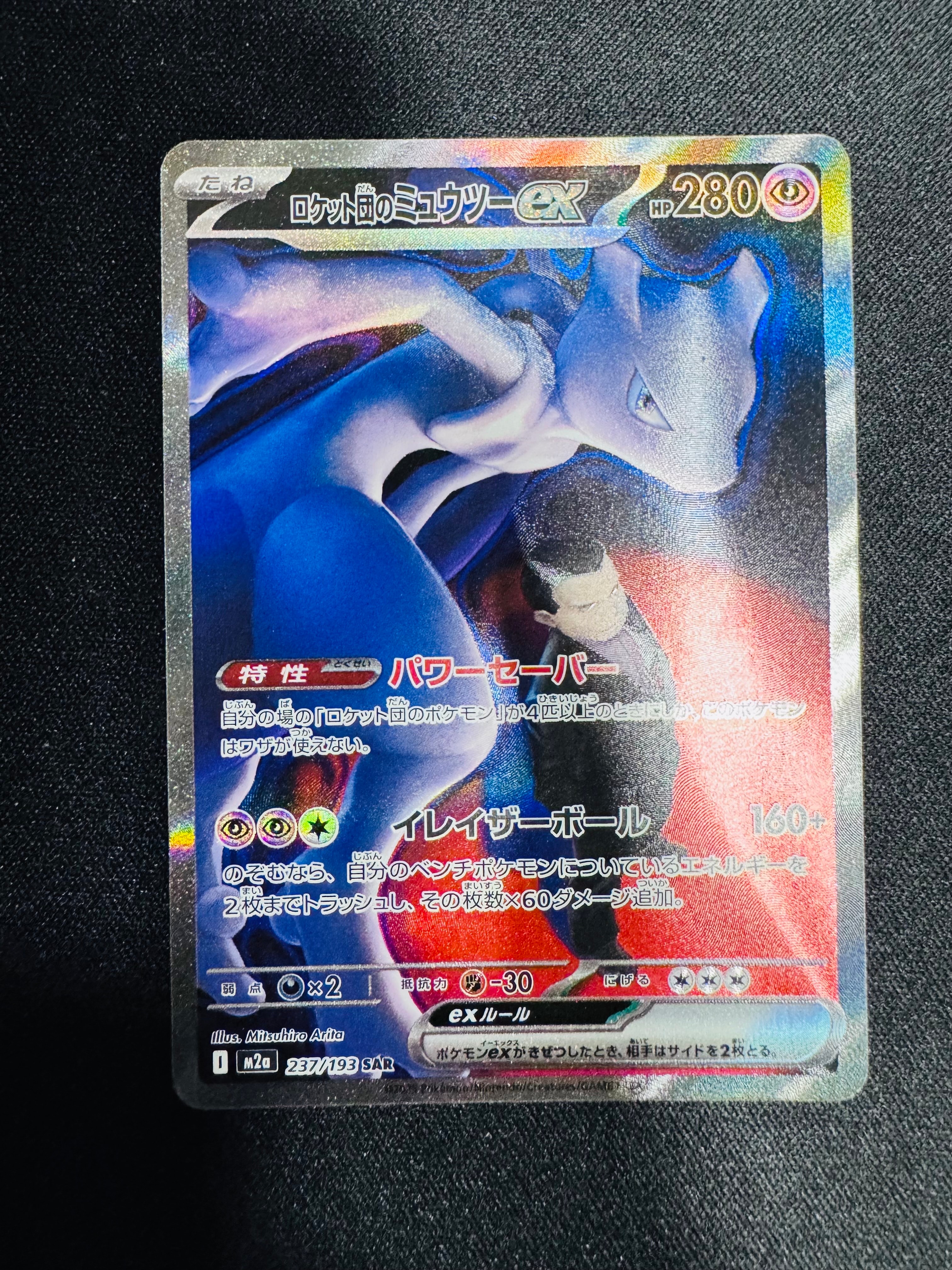 ロケット団のミュウツーex SAR [M2a 237/193](ハイクラスパック「MEGAドリームex」)