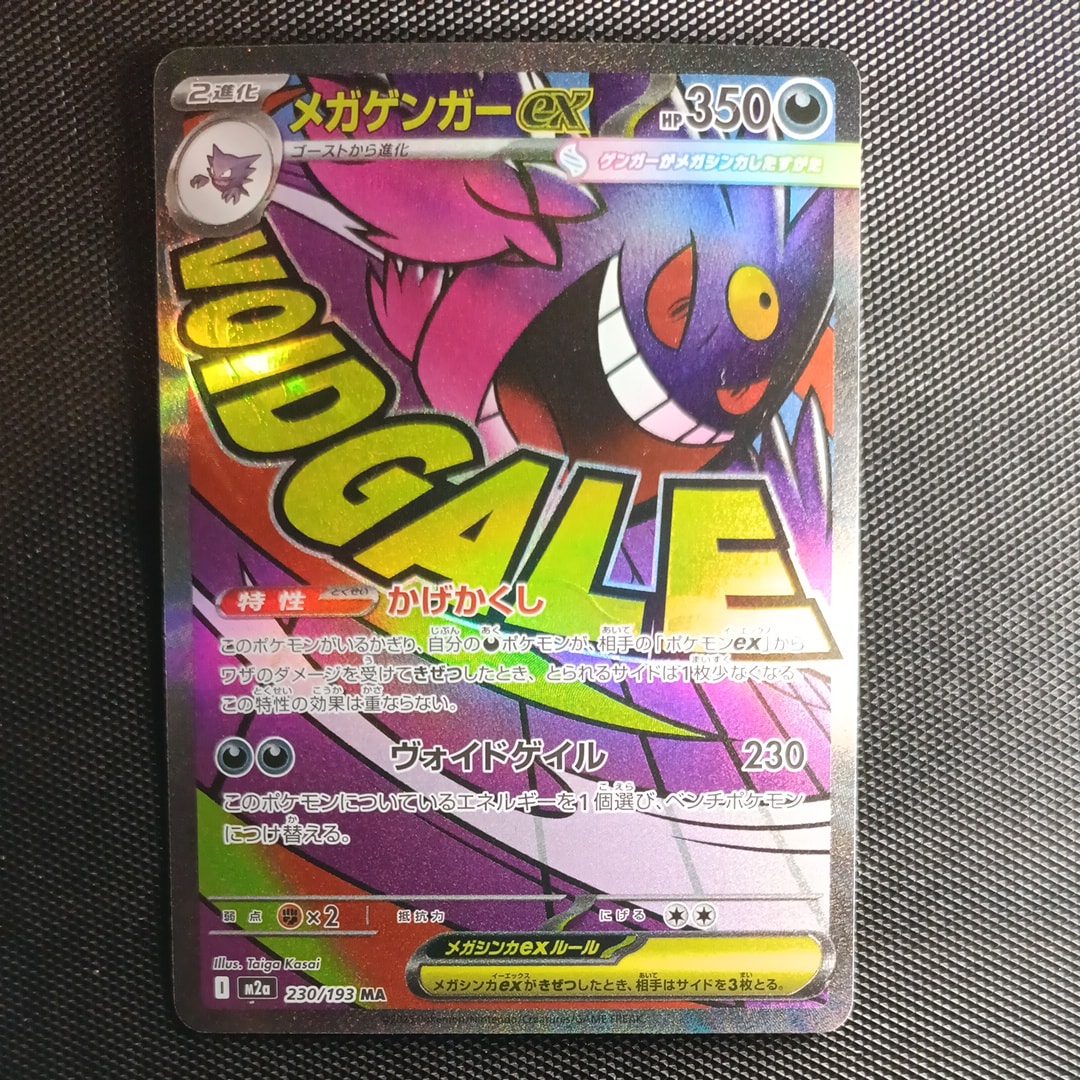 メガゲンガーex MA [M2a 230/193](ハイクラスパック「MEGAドリームex」)