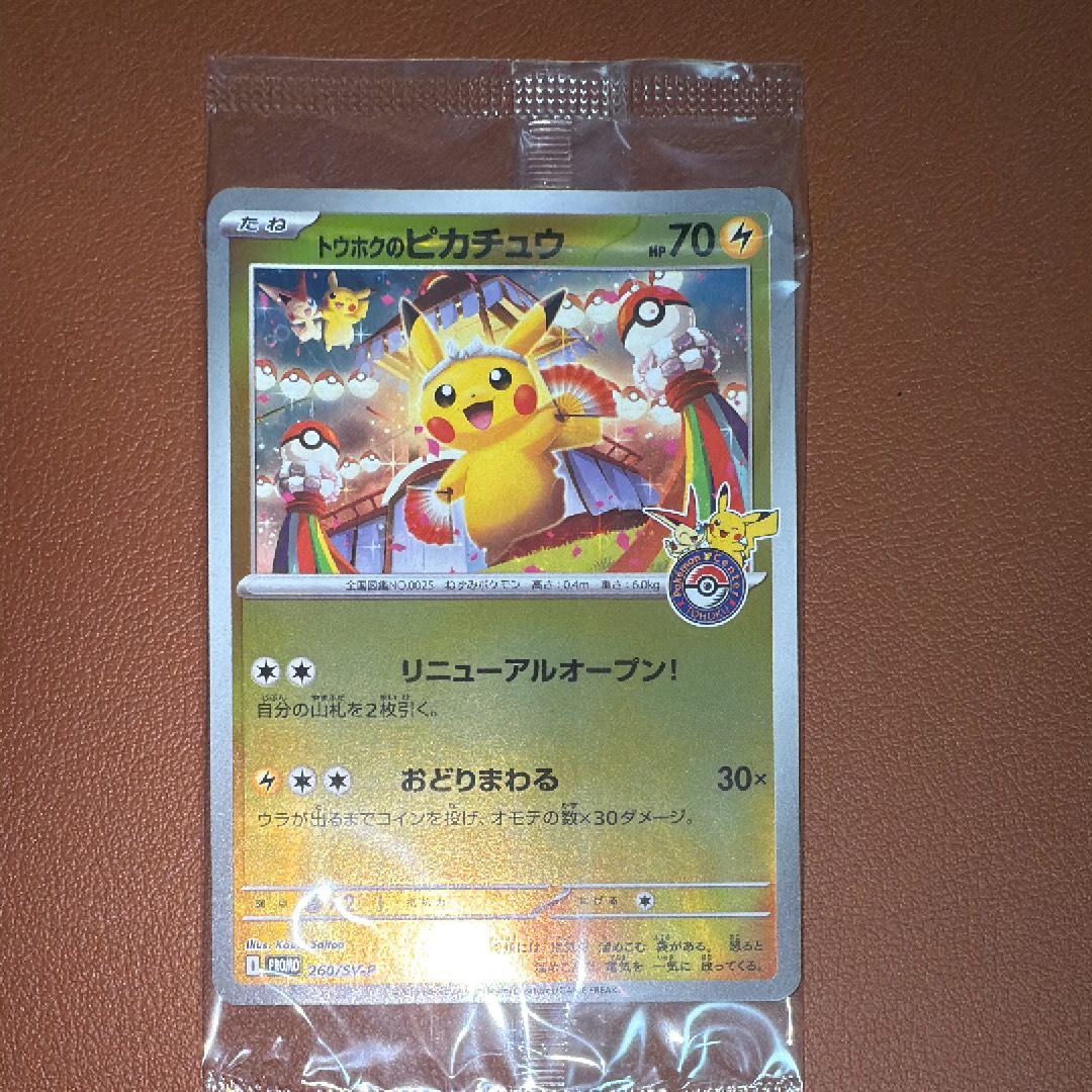 トウホクのピカチュウ P [SV-P 260](スペシャルBOX「ポケモンセンタートウホク」)