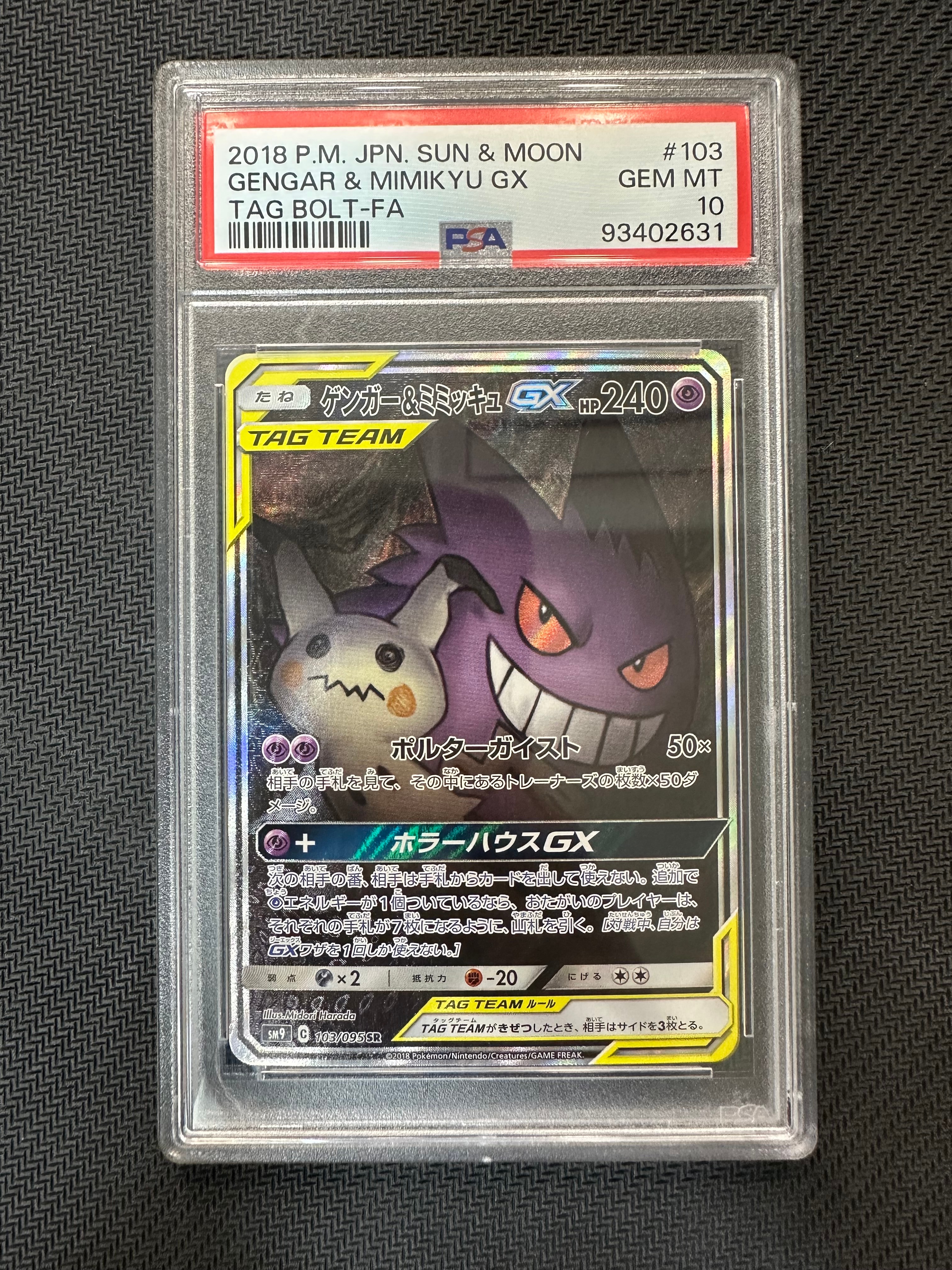 ゲンガー&ミミッキュGX SR: SA[SM9 103/095](拡張パック「タッグボルト」)