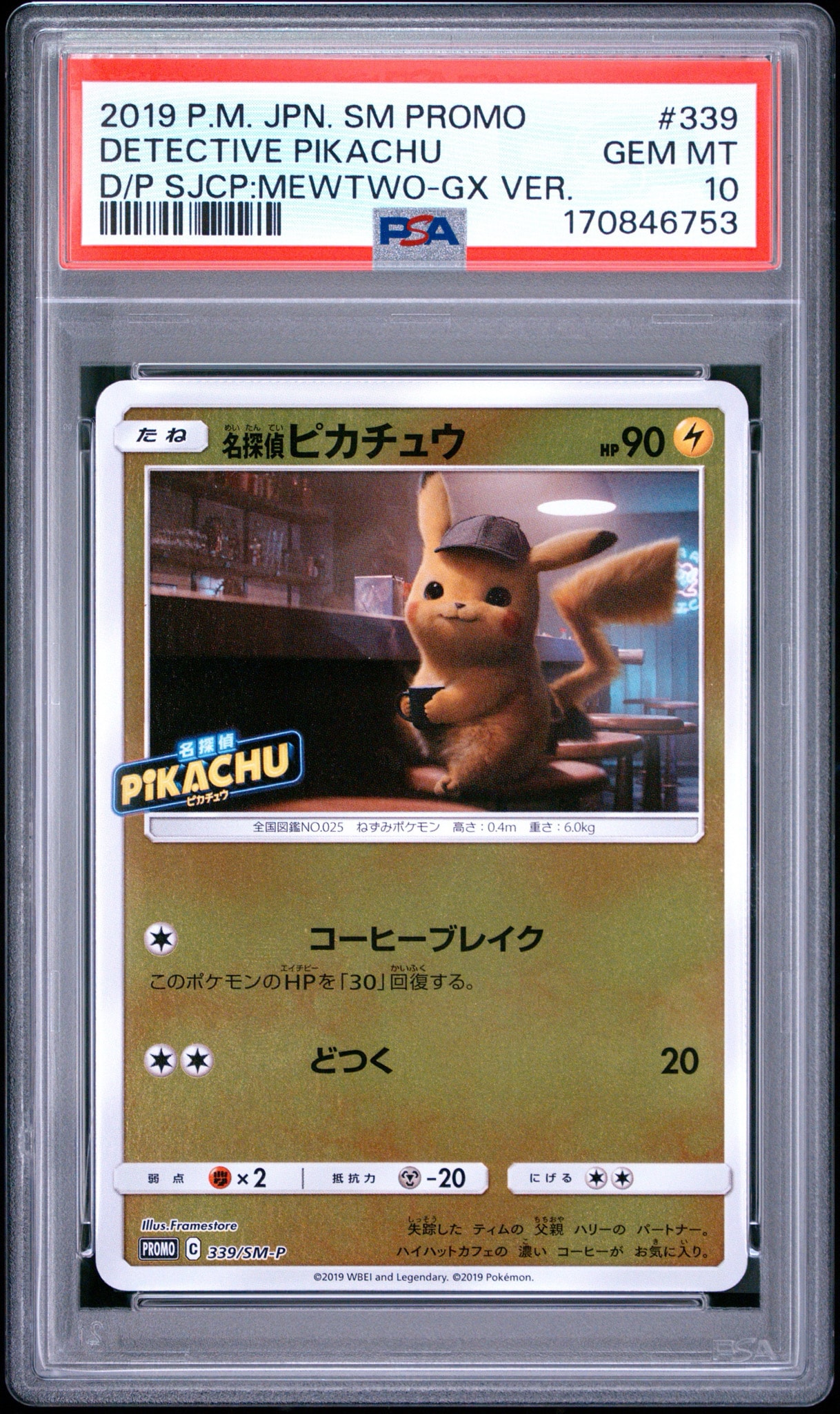 名探偵ピカチュウ P [SM-P 339](プロモーションカード「スペシャル