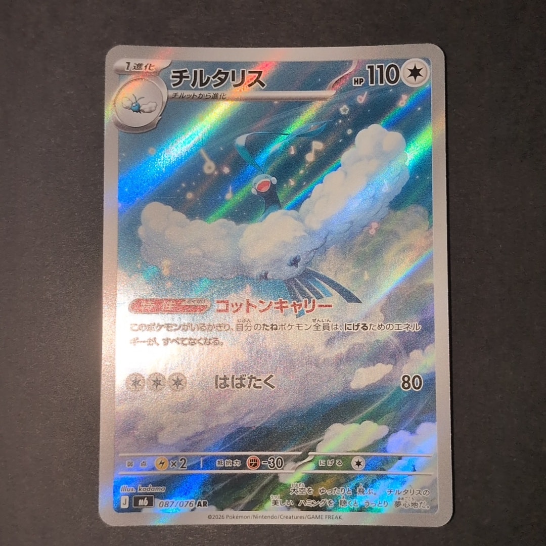 チルタリス AR [M6 087/076](拡張パック「ストームエメラルダ」)