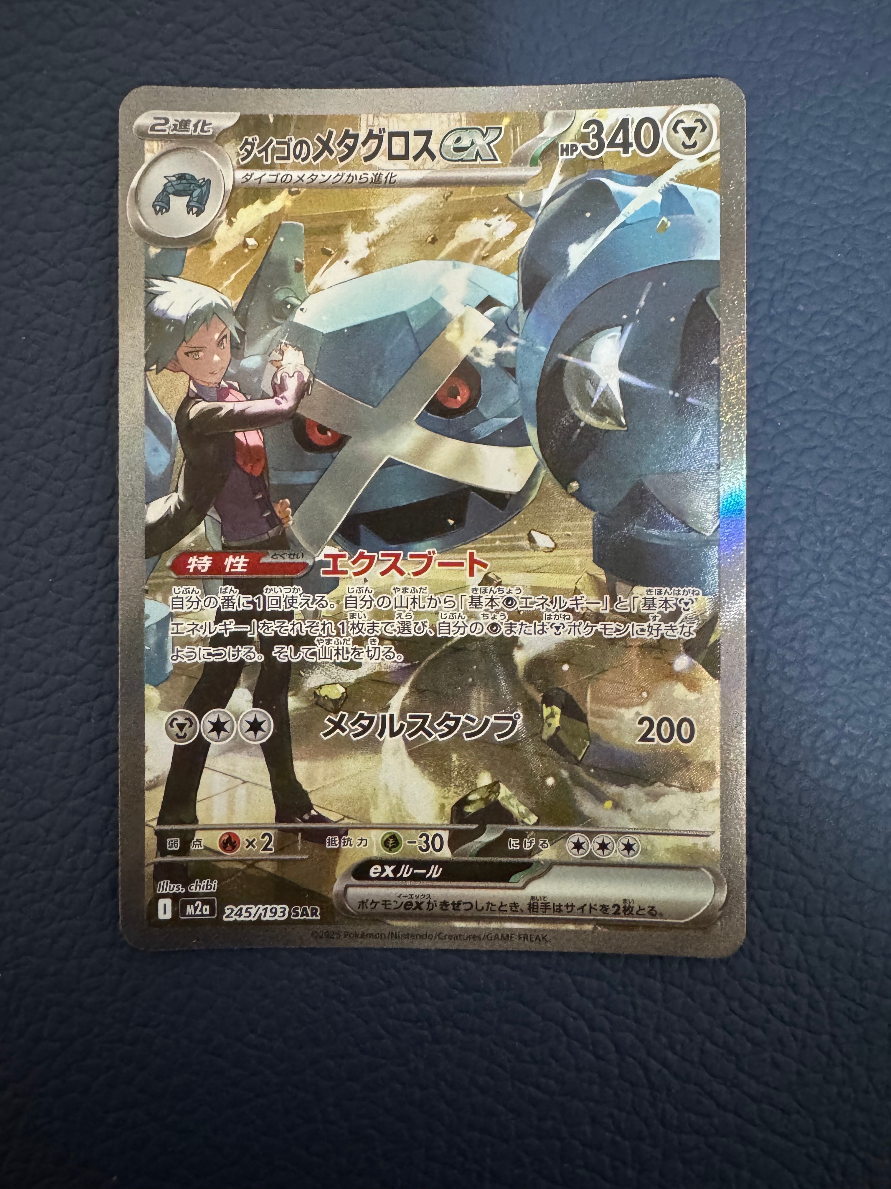 ダイゴのメタグロスex SAR [M2a 245/193](ハイクラスパック「MEGAドリームex」)