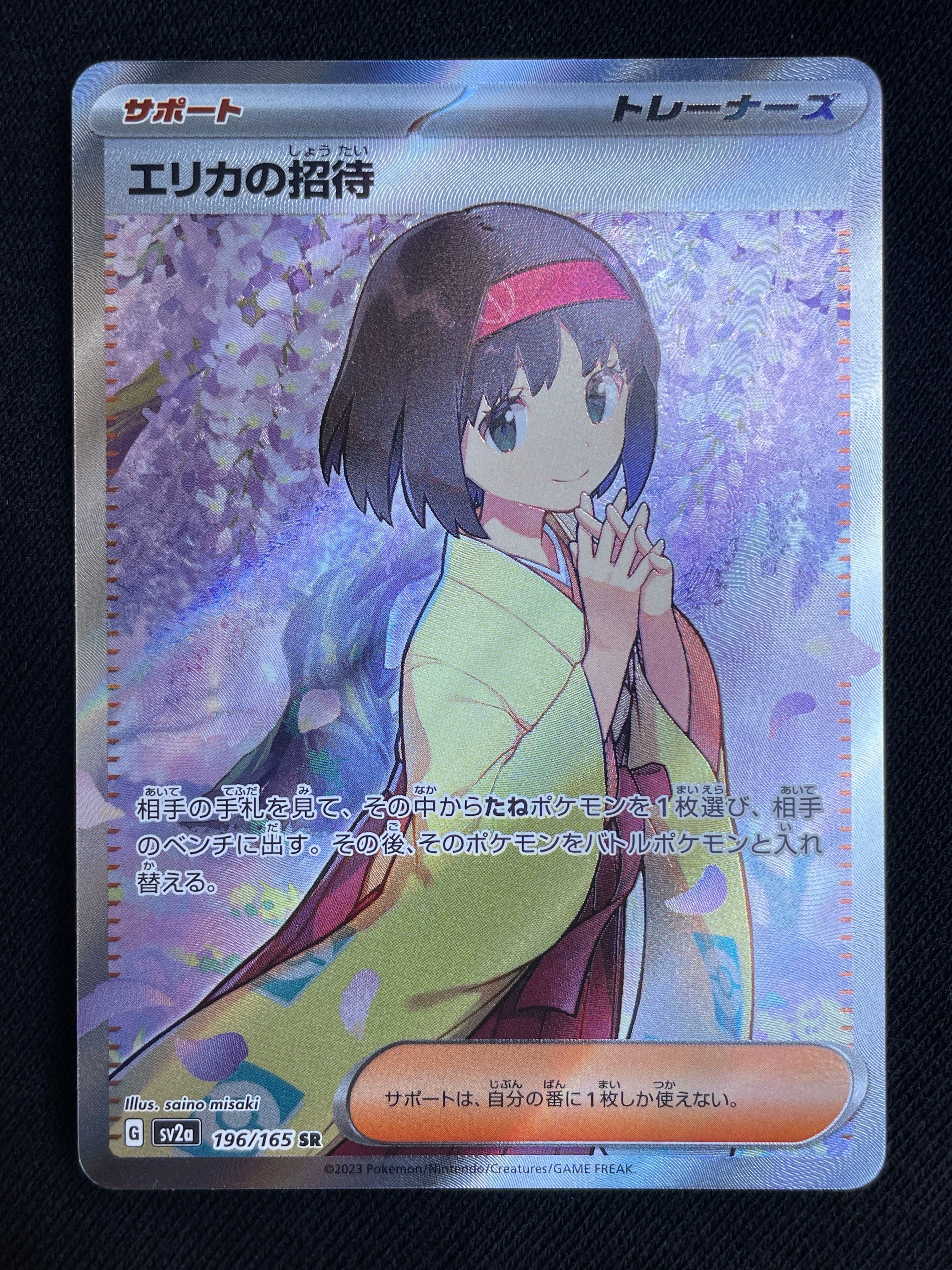 エリカの招待 SR[SV2a 196/165](強化拡張パック「ポケモンカード151」)