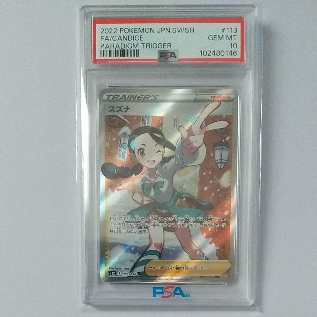 スズナ SR[s12 113/098](拡張パック「パラダイムトリガー」)