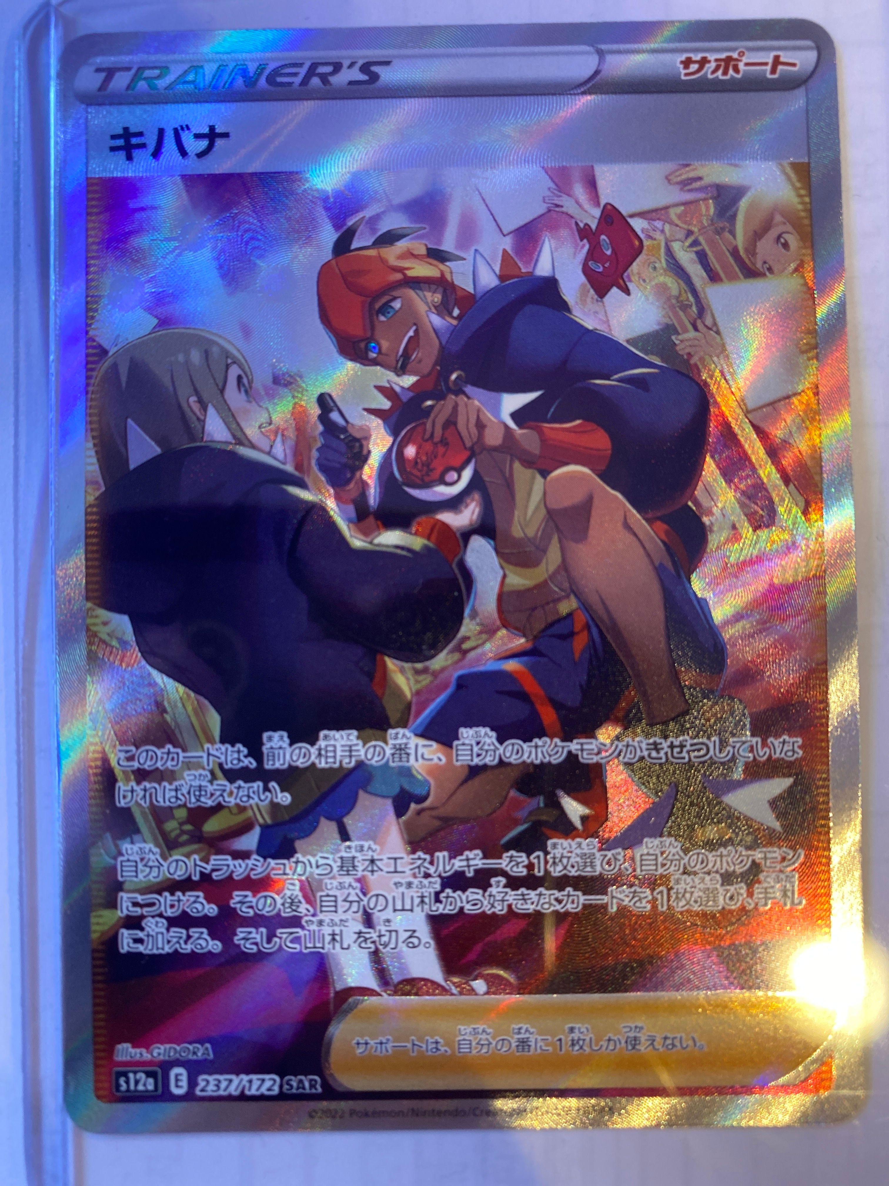 キバナ SAR[s12a 237/172](ハイクラスパック「VSTARユニバース」)